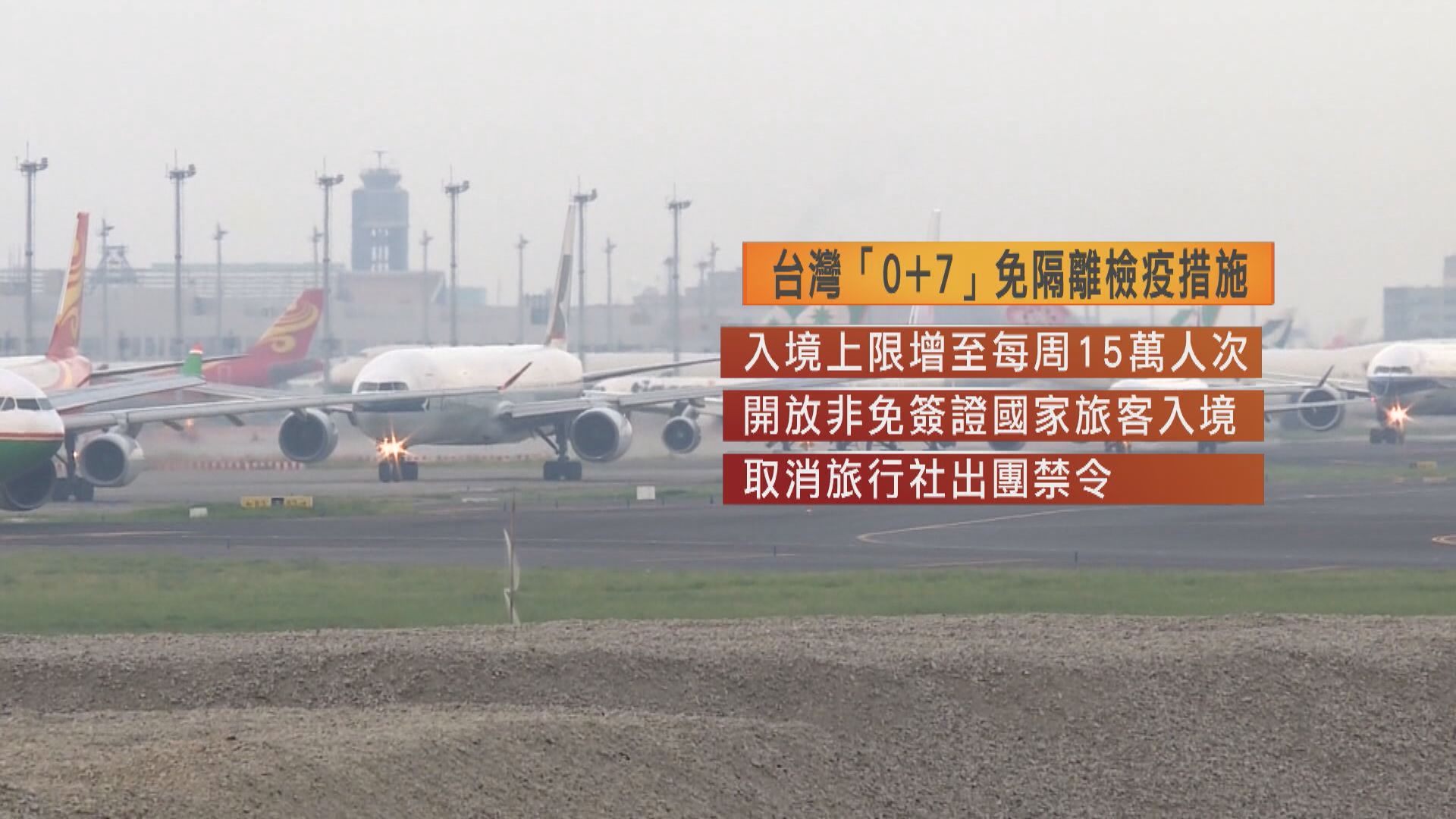 台灣下月13日起實施「0+7」檢疫措施