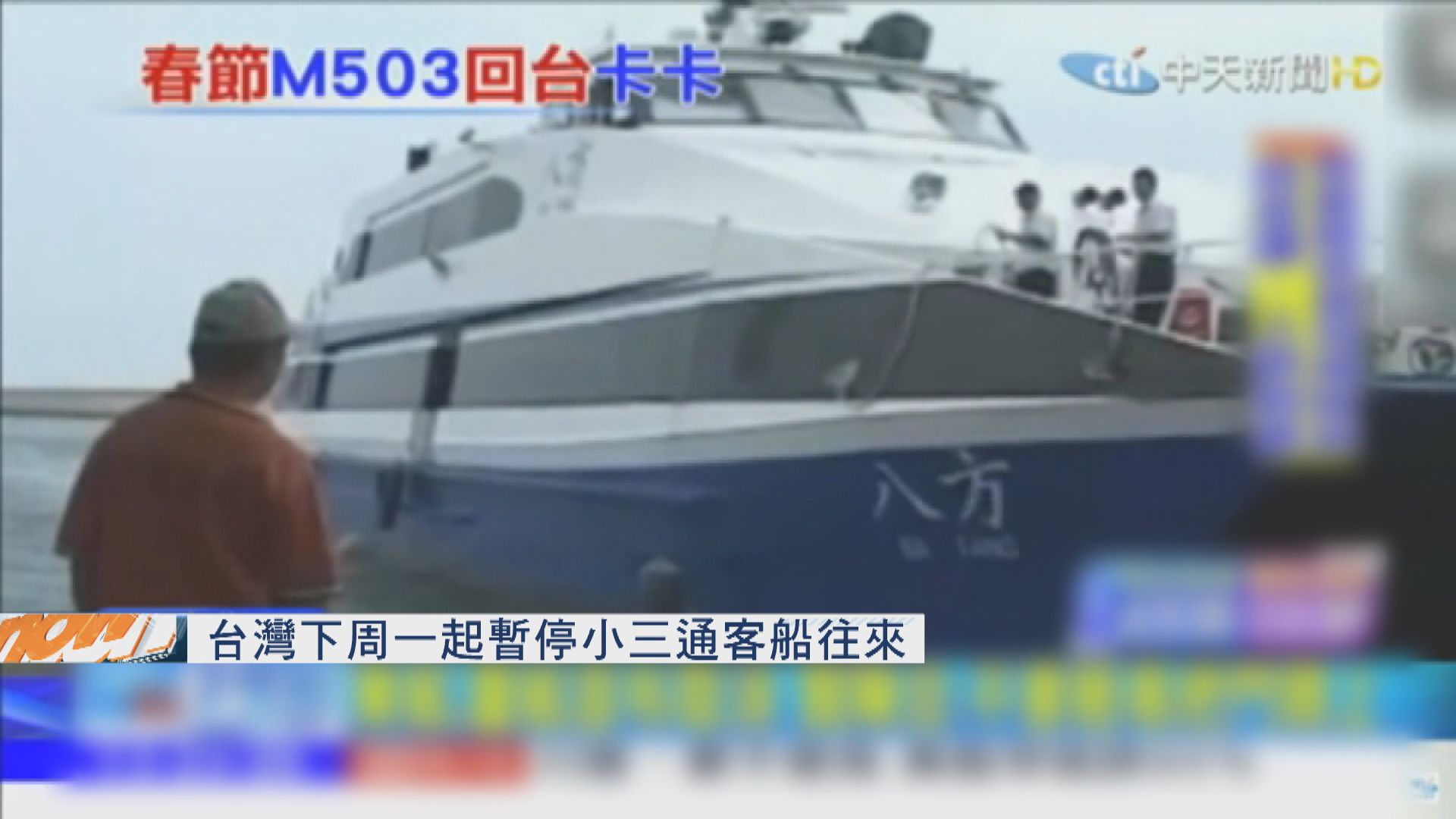 台灣下周一起暫停小三通客船往來