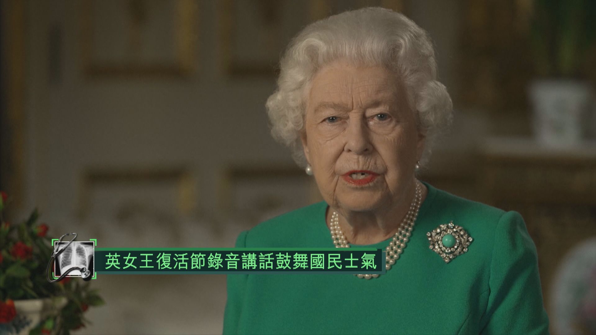 英女王首度發表復活節錄音講話　鼓勵國民齊心抗疫