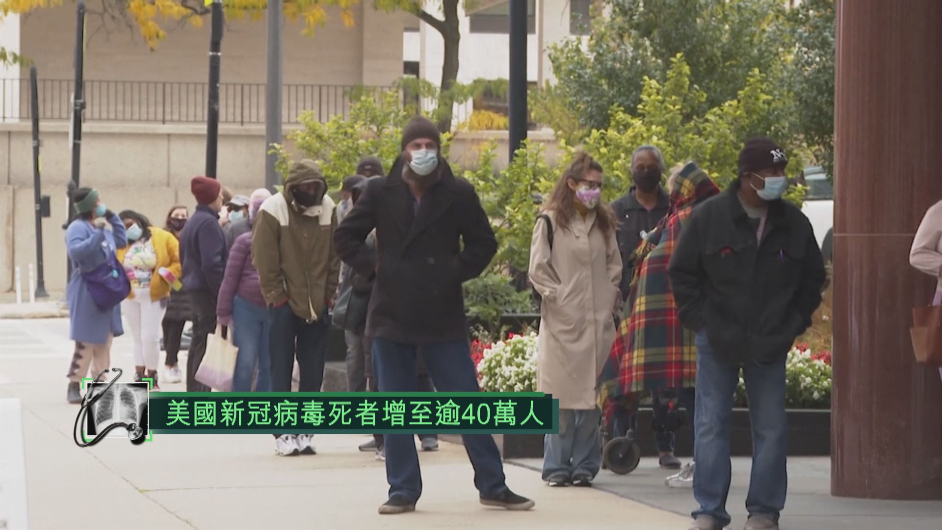 美國新冠病毒死者增至逾40萬人