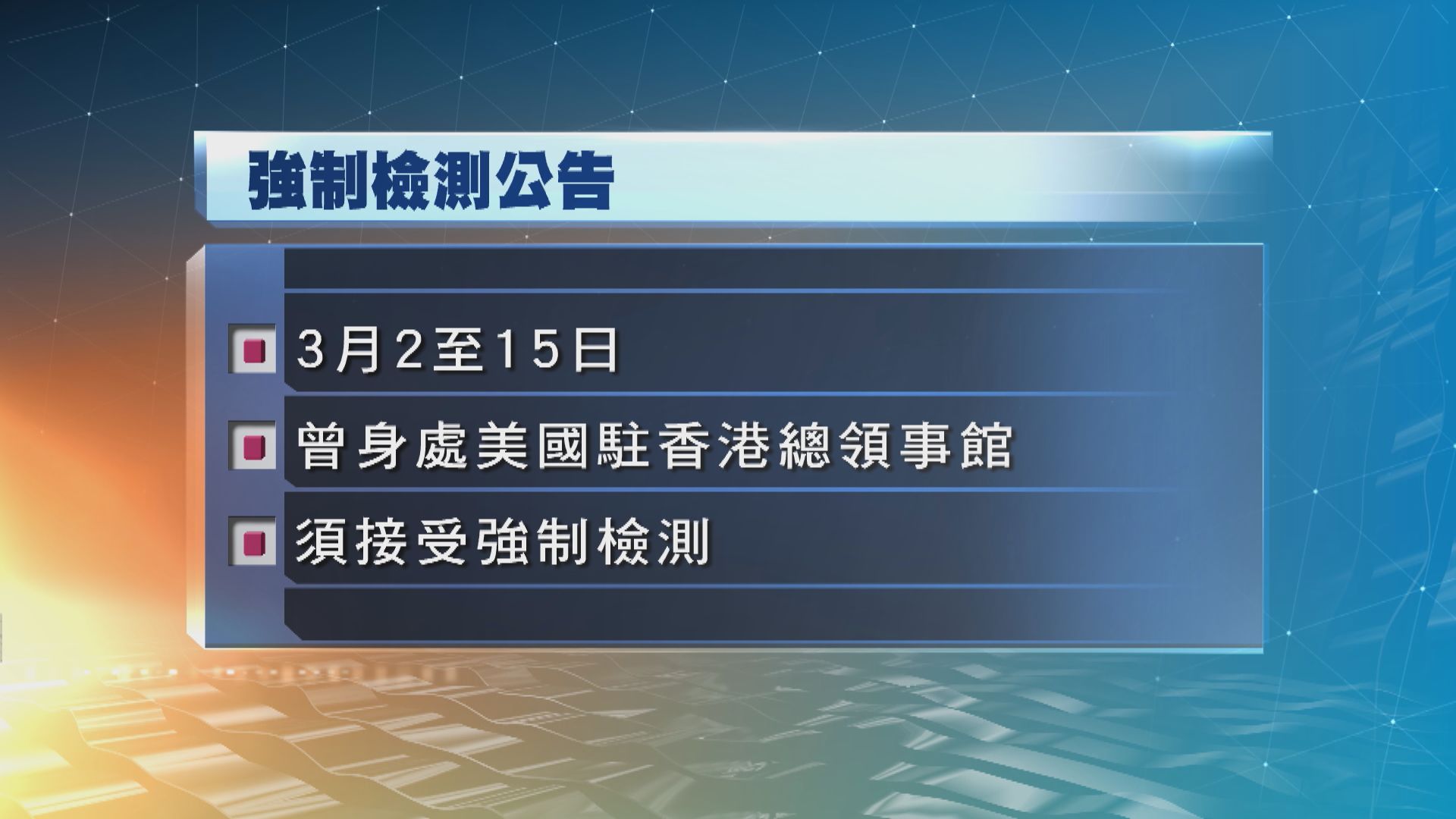 本月2至15日曾到美國駐香港總領事館人士須接受強制檢測