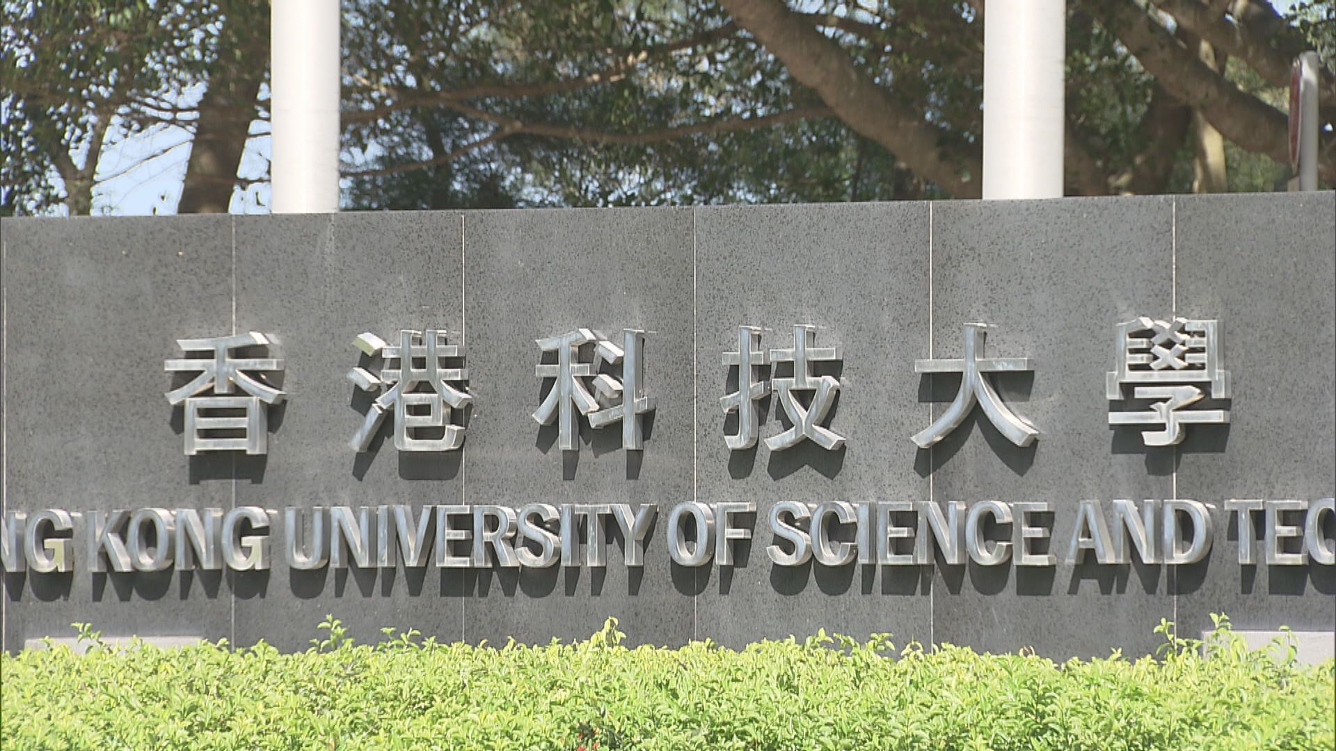 科大及港大9月起恢復面授課堂