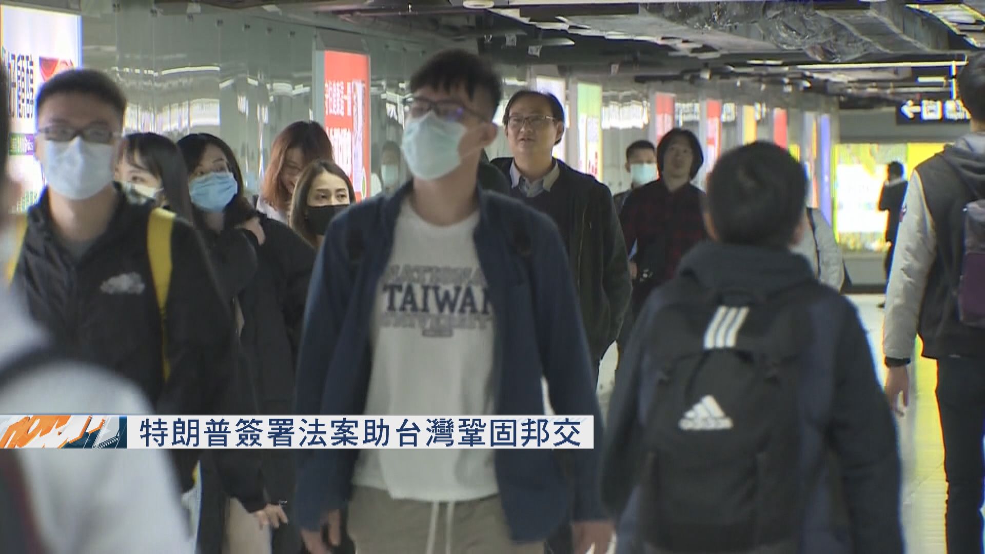 美國或藉疫情提升台灣國際地位　特朗普簽署法案助台灣