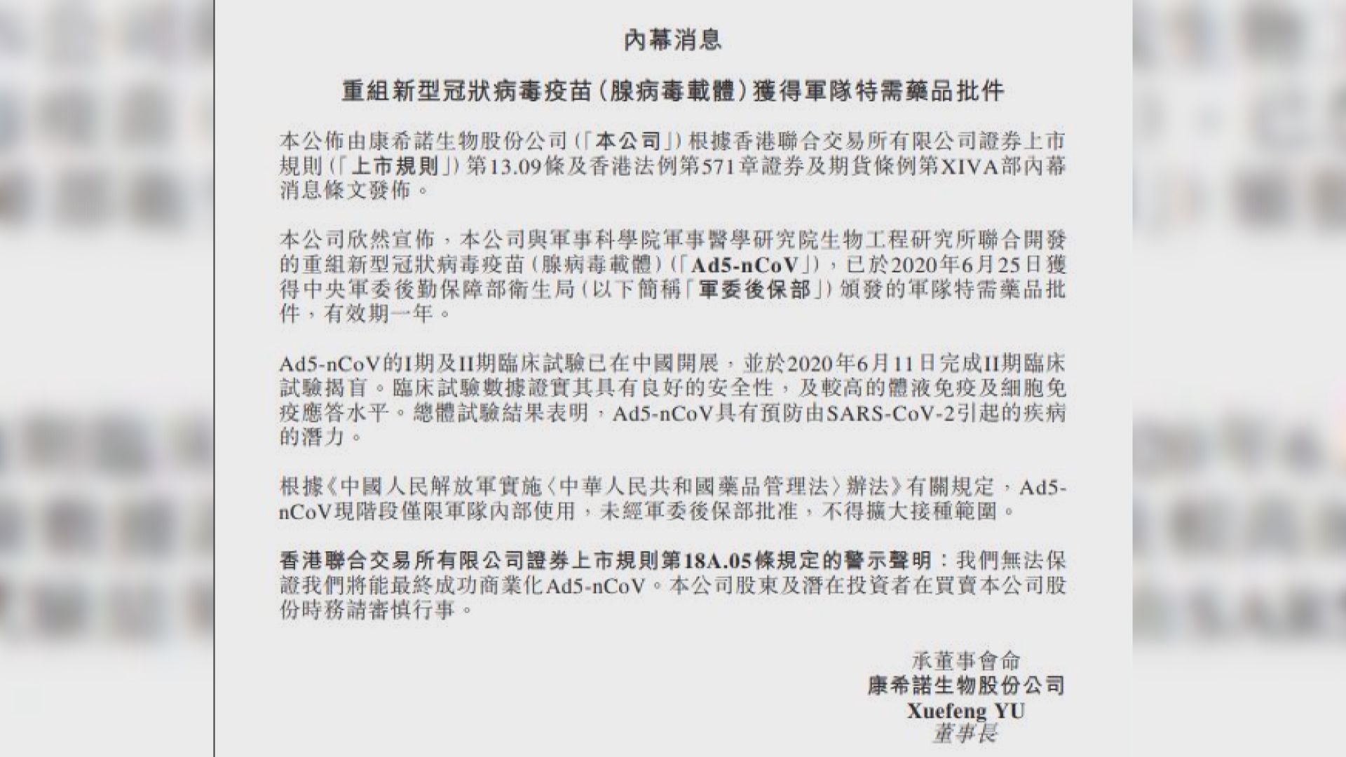 康希諾生物有份研發新冠疫苗獲准供軍隊使用