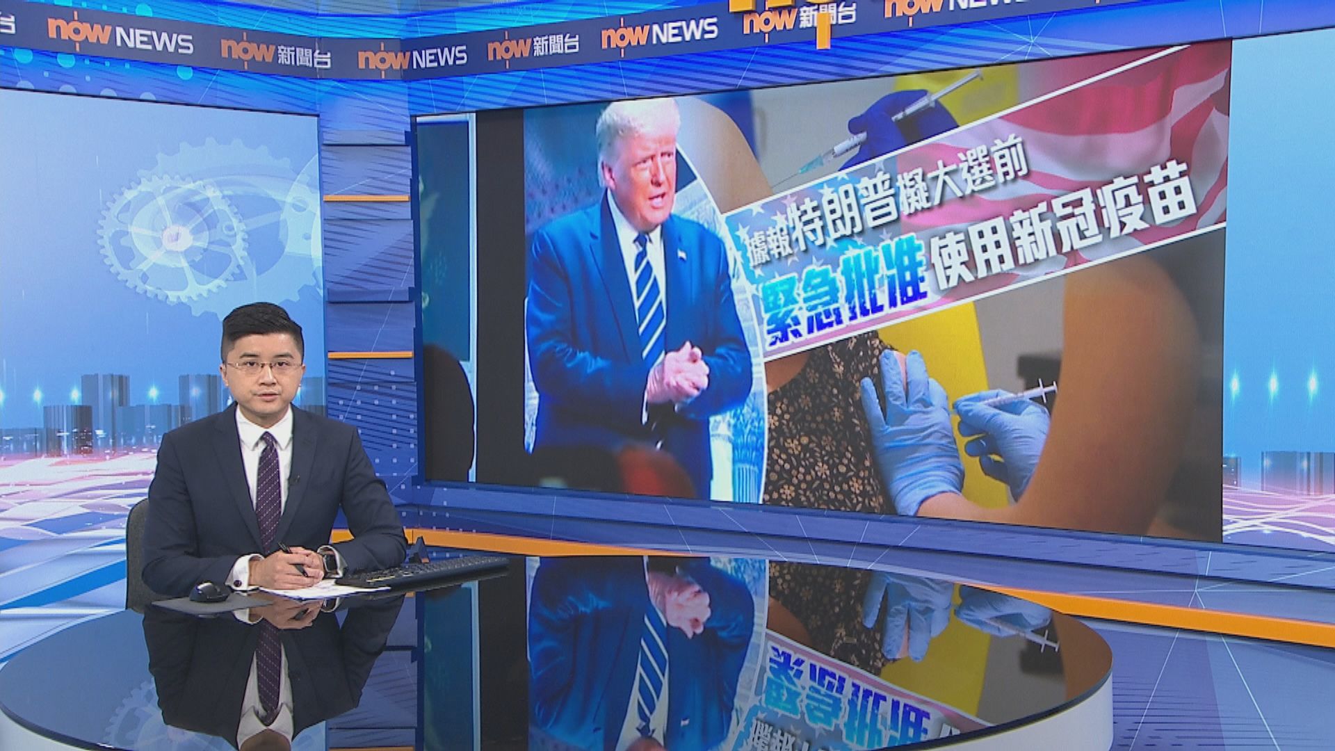 據報特朗普擬大選前緊急批准使用新冠疫苗