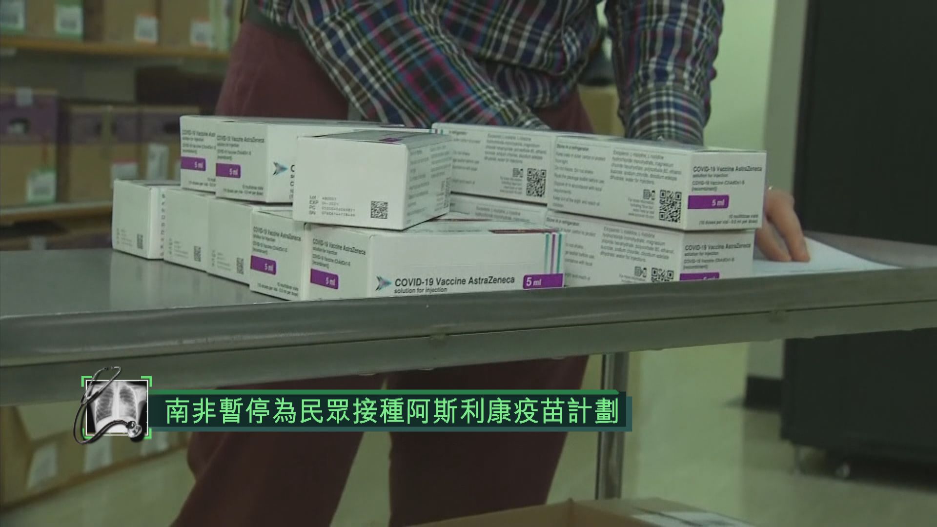南非暫停為民眾接種阿斯利康疫苗計劃
