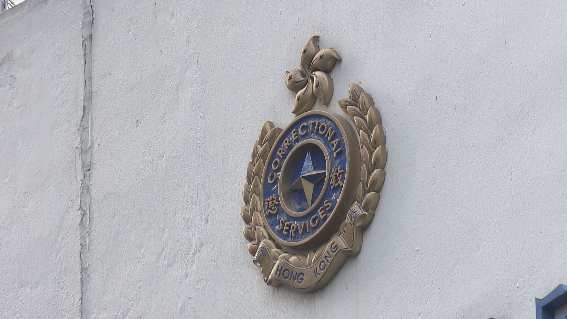 懲教署因應疫情明日起暫停在囚人士親友探訪