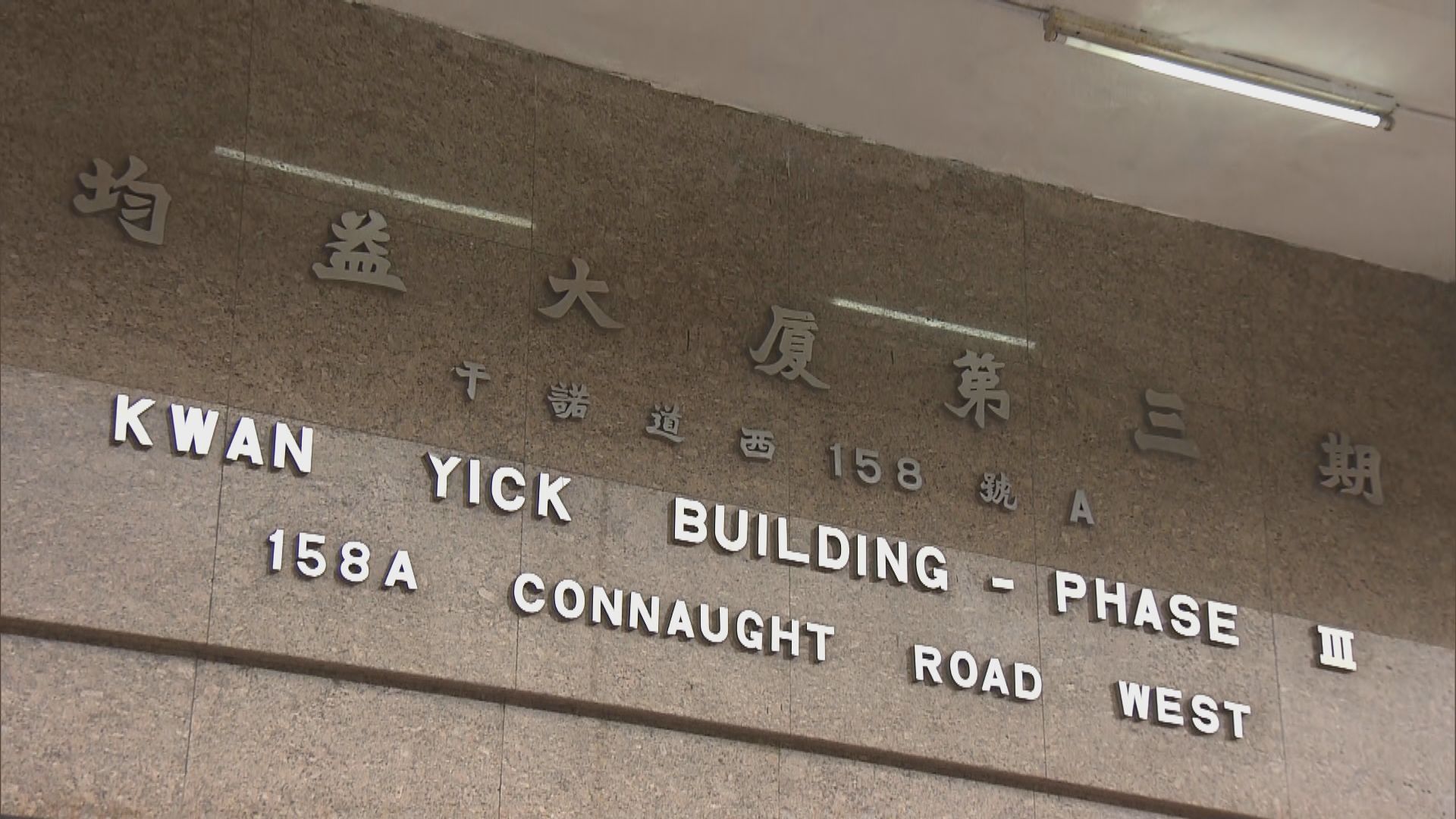 均益大廈第三期二樓以上10號室居民須撤離