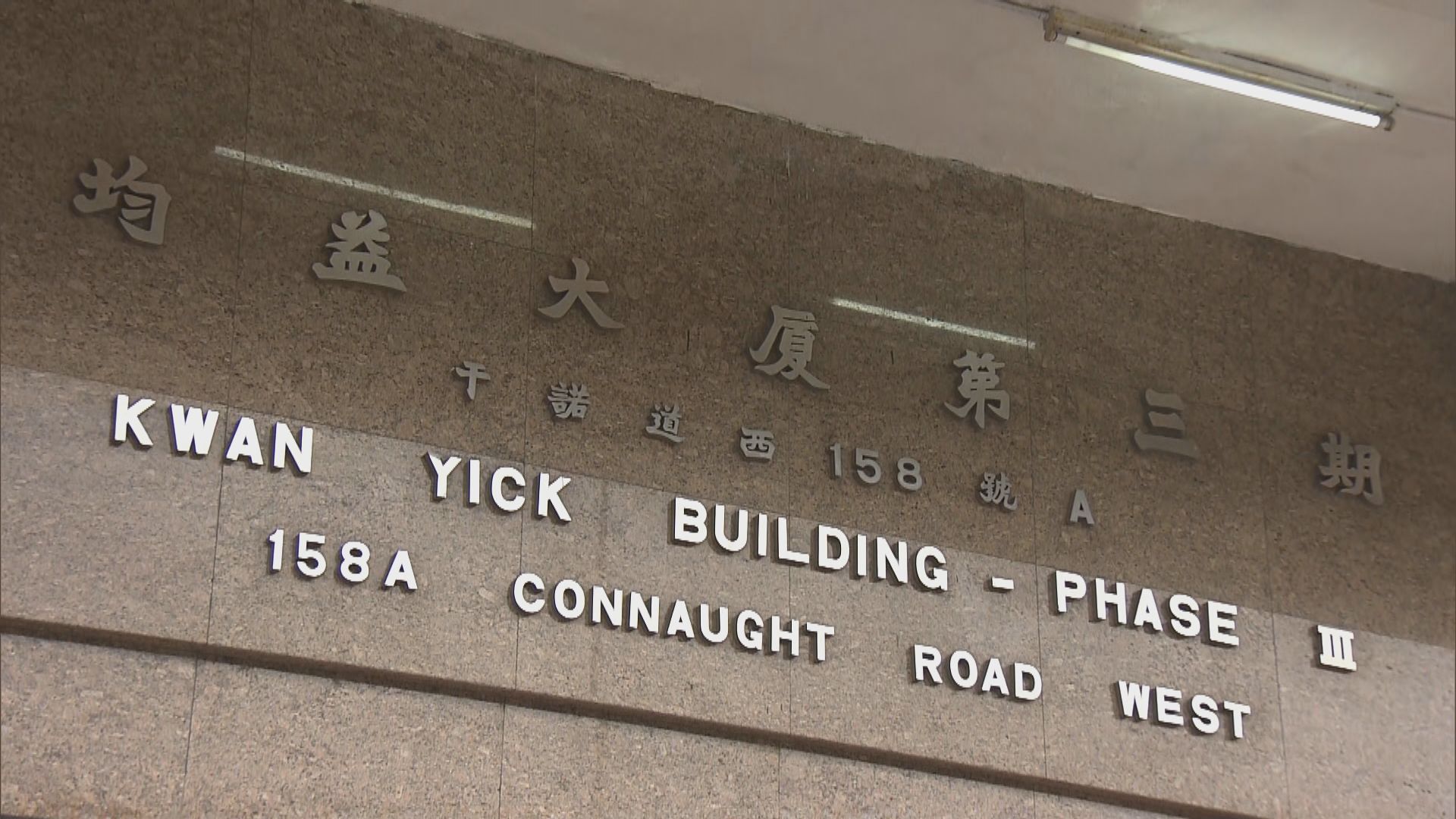 均益大廈三期B座16人違反強檢公告