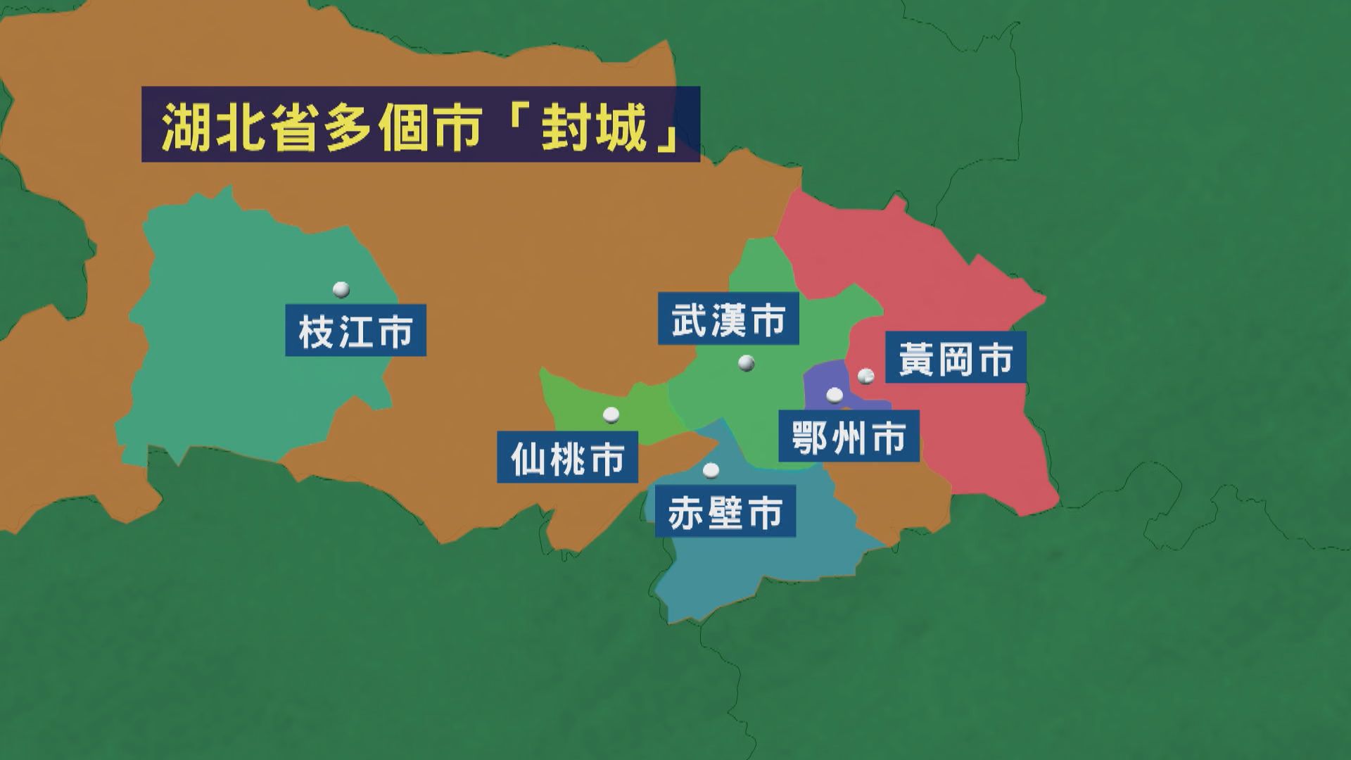 武漢鄰近五市相繼宣布「封城」