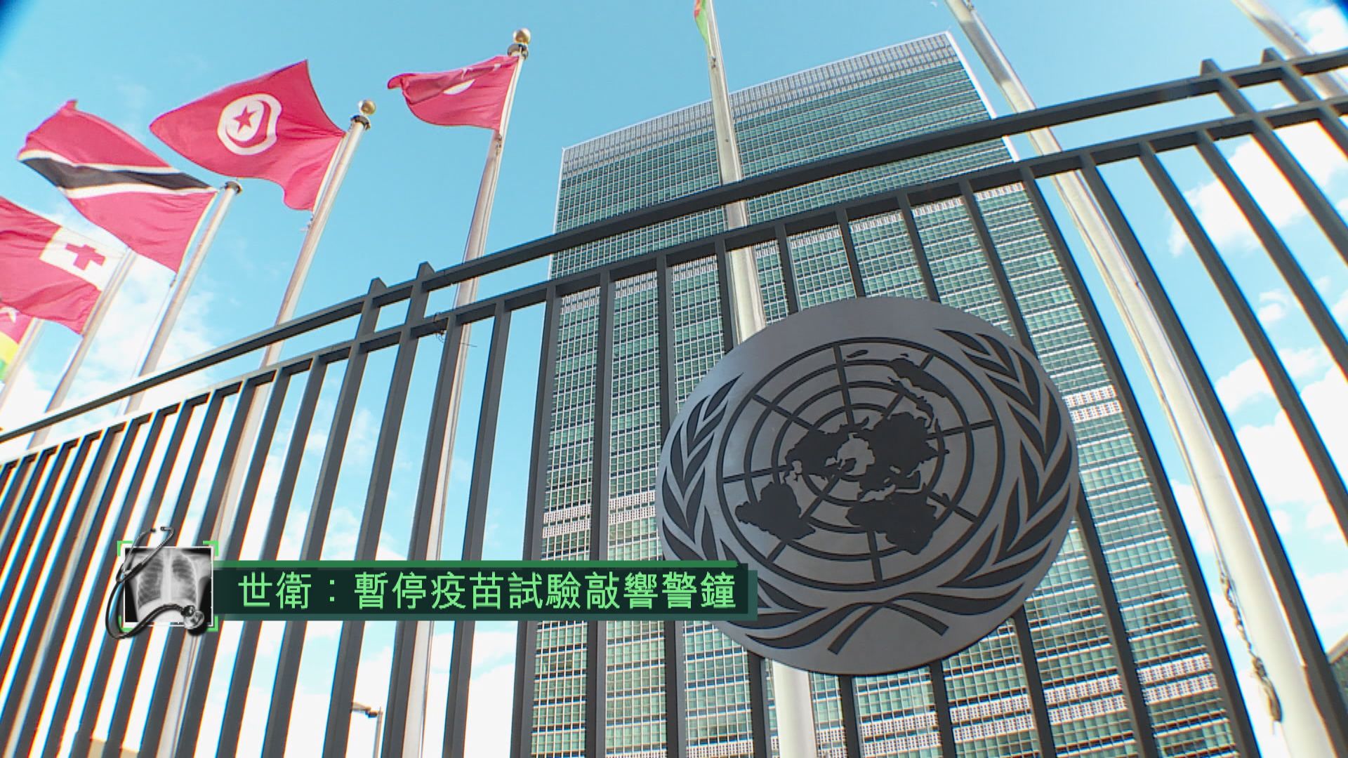 世衛：暫停疫苗試驗敲響警鐘