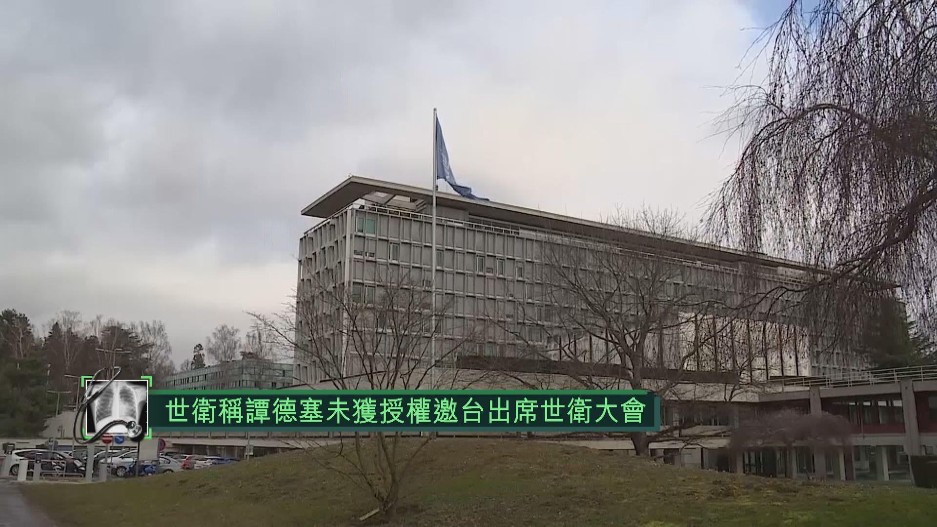 世衛稱譚德塞未獲授權邀台出席世衛大會