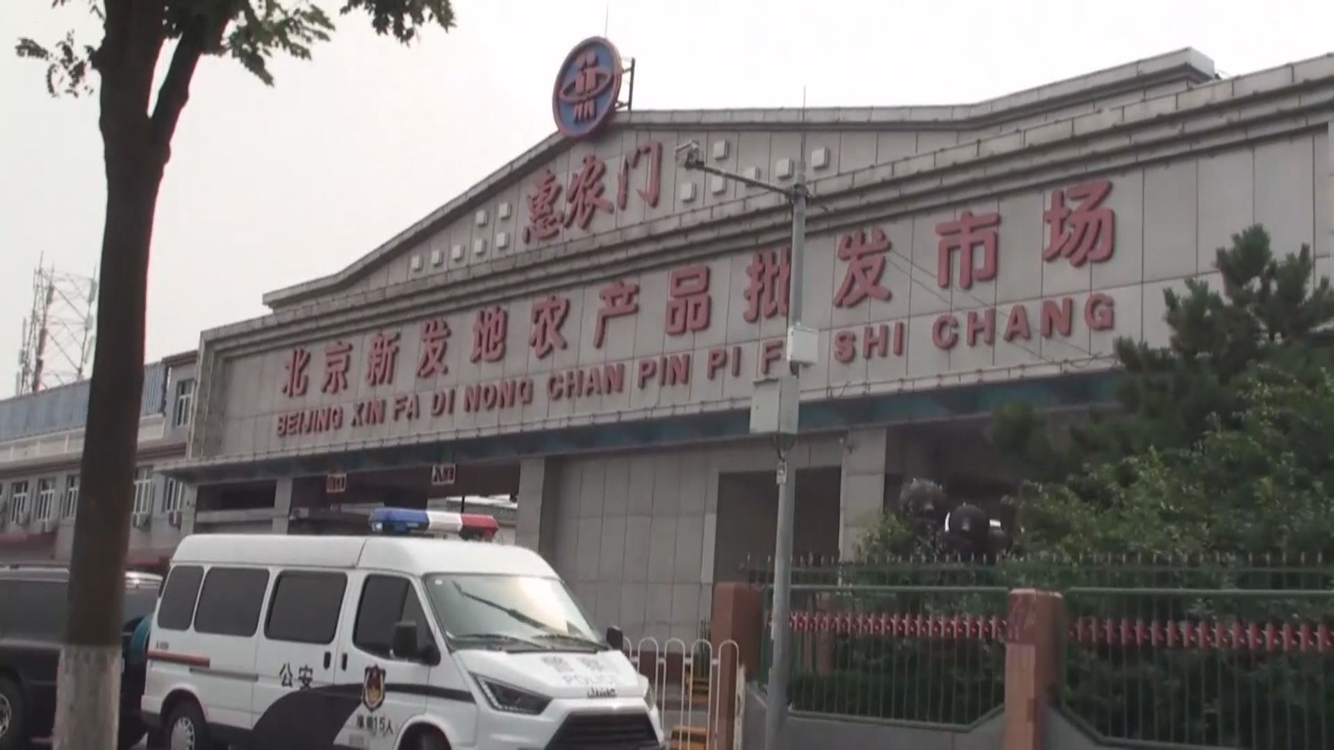 北京市當局：與新發地市場有直接關聯的疫情基本受控