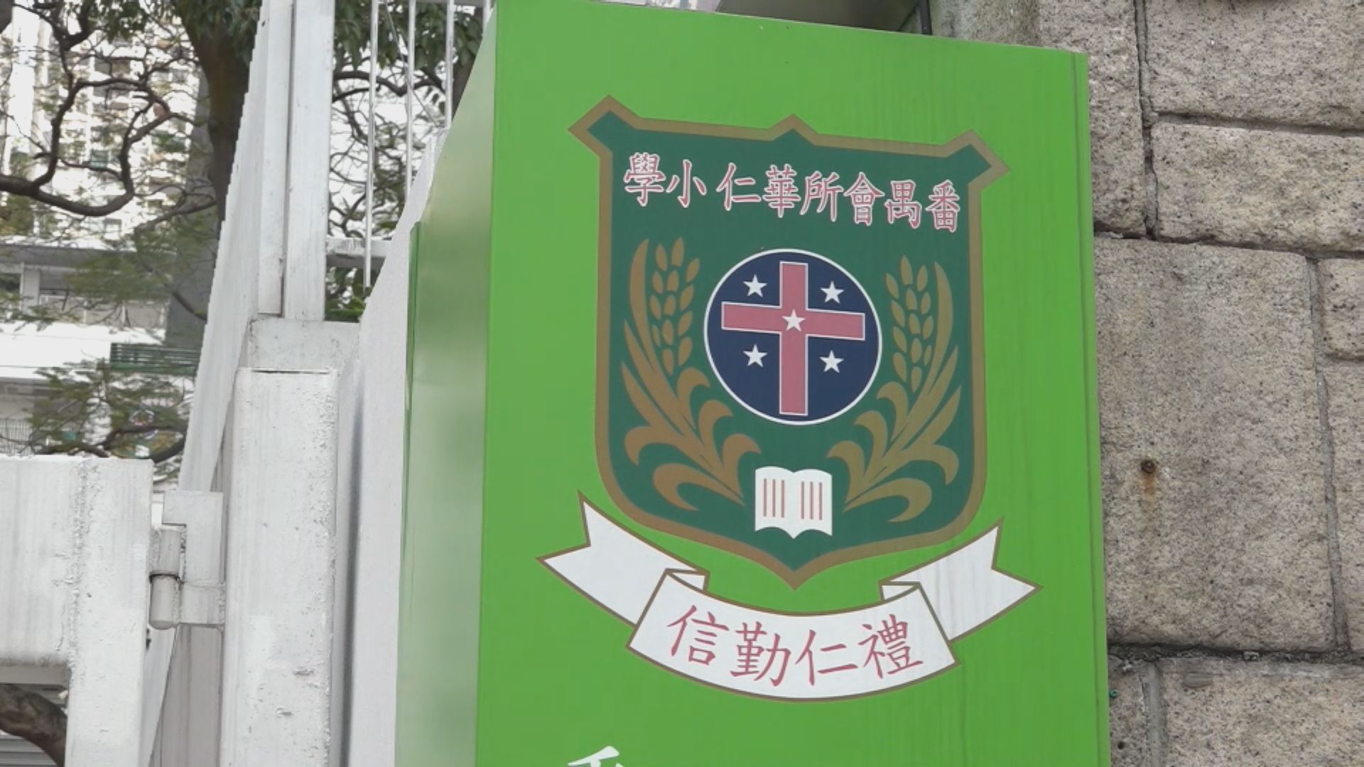 足球教練初確　華仁小學9學生參與校外訓練須隔離