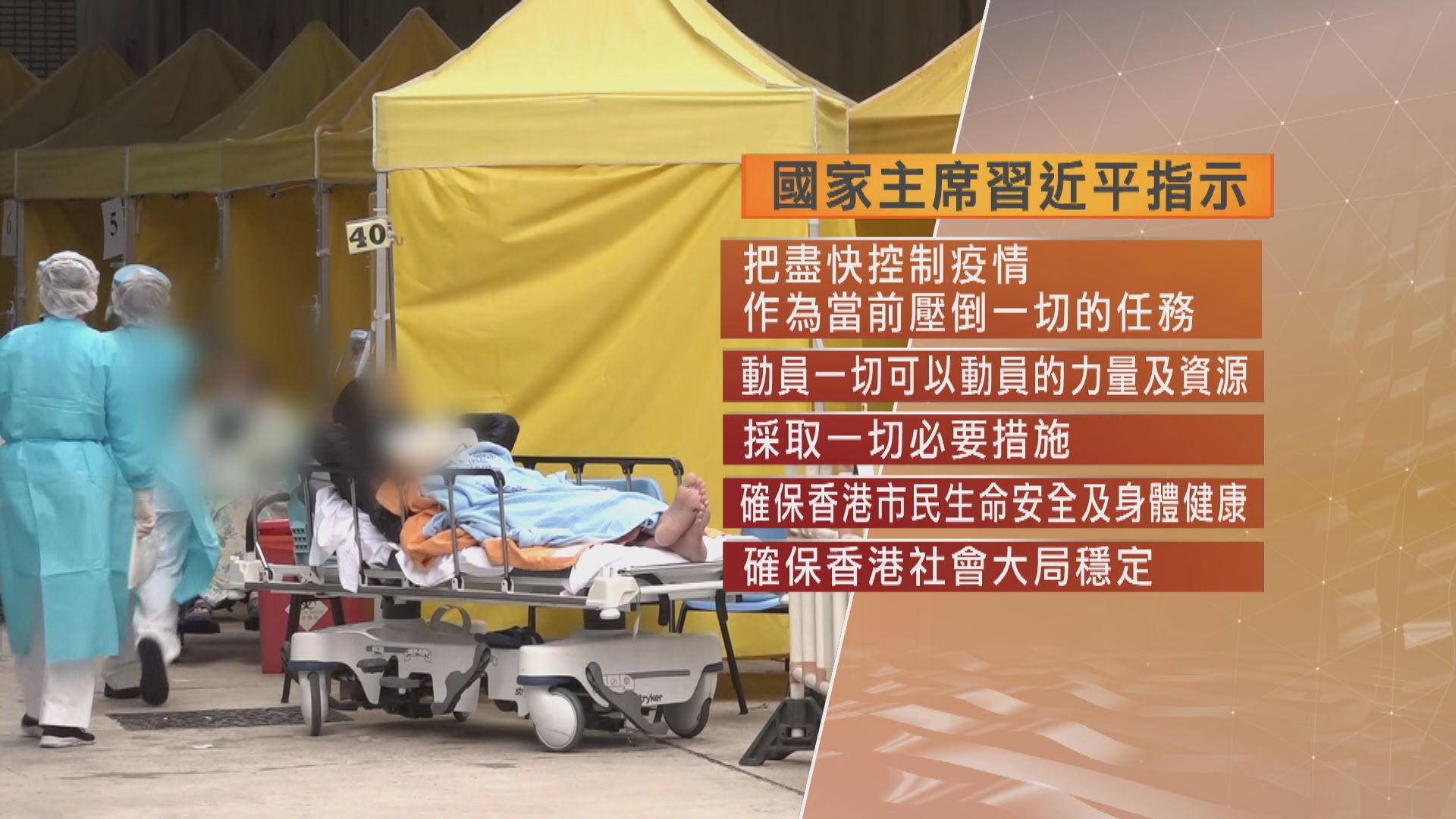 習近平：特區政府要把盡快控制疫情作為當前壓倒一切的任務