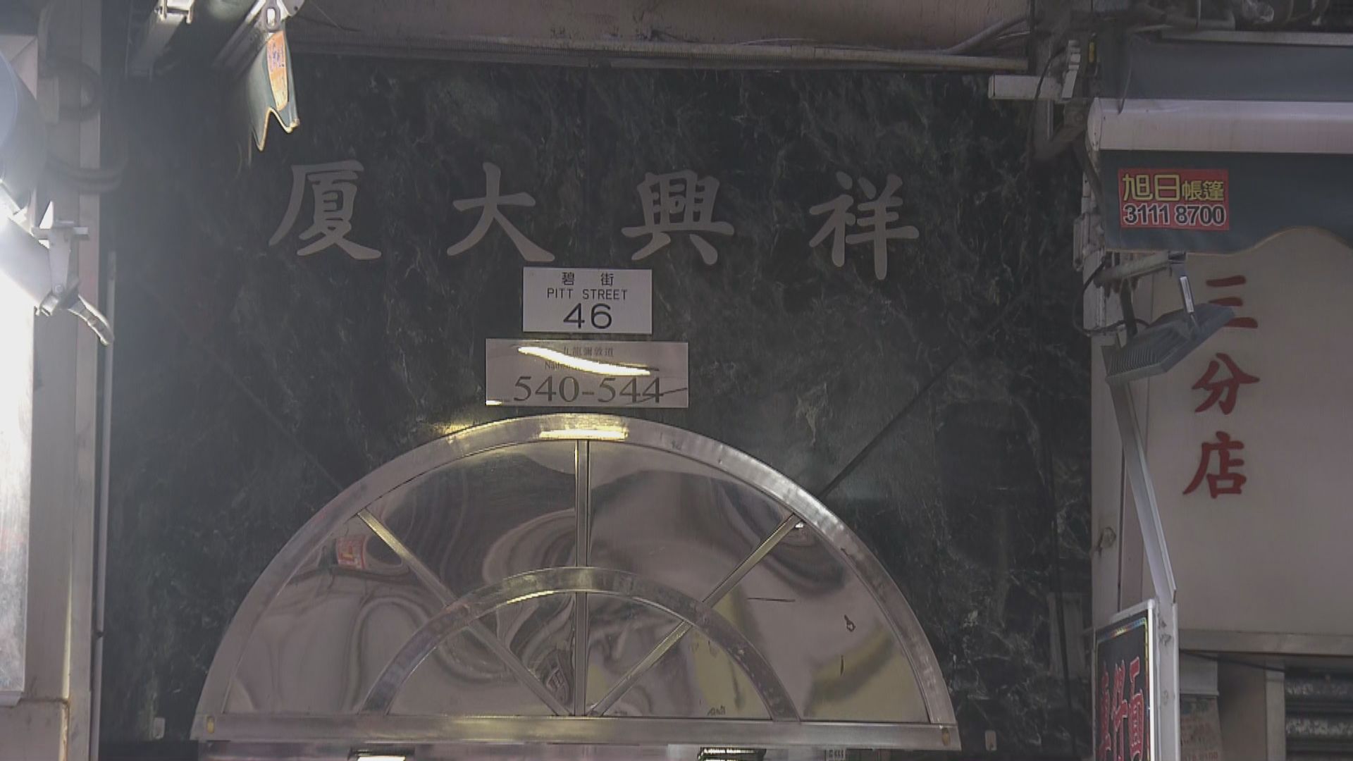 油麻地祥興大廈7人違反強檢公告罰5千元