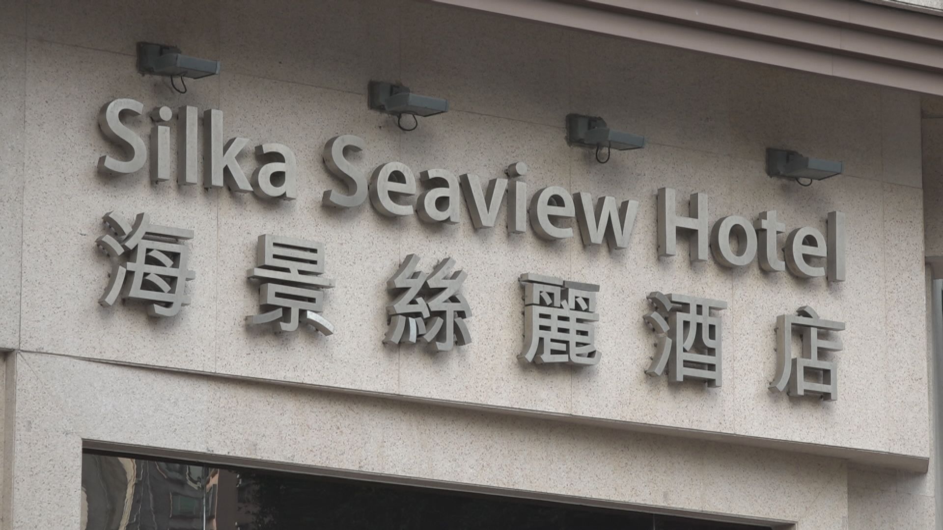 海景絲麗酒店出現交叉感染涉兩樓層共四間房