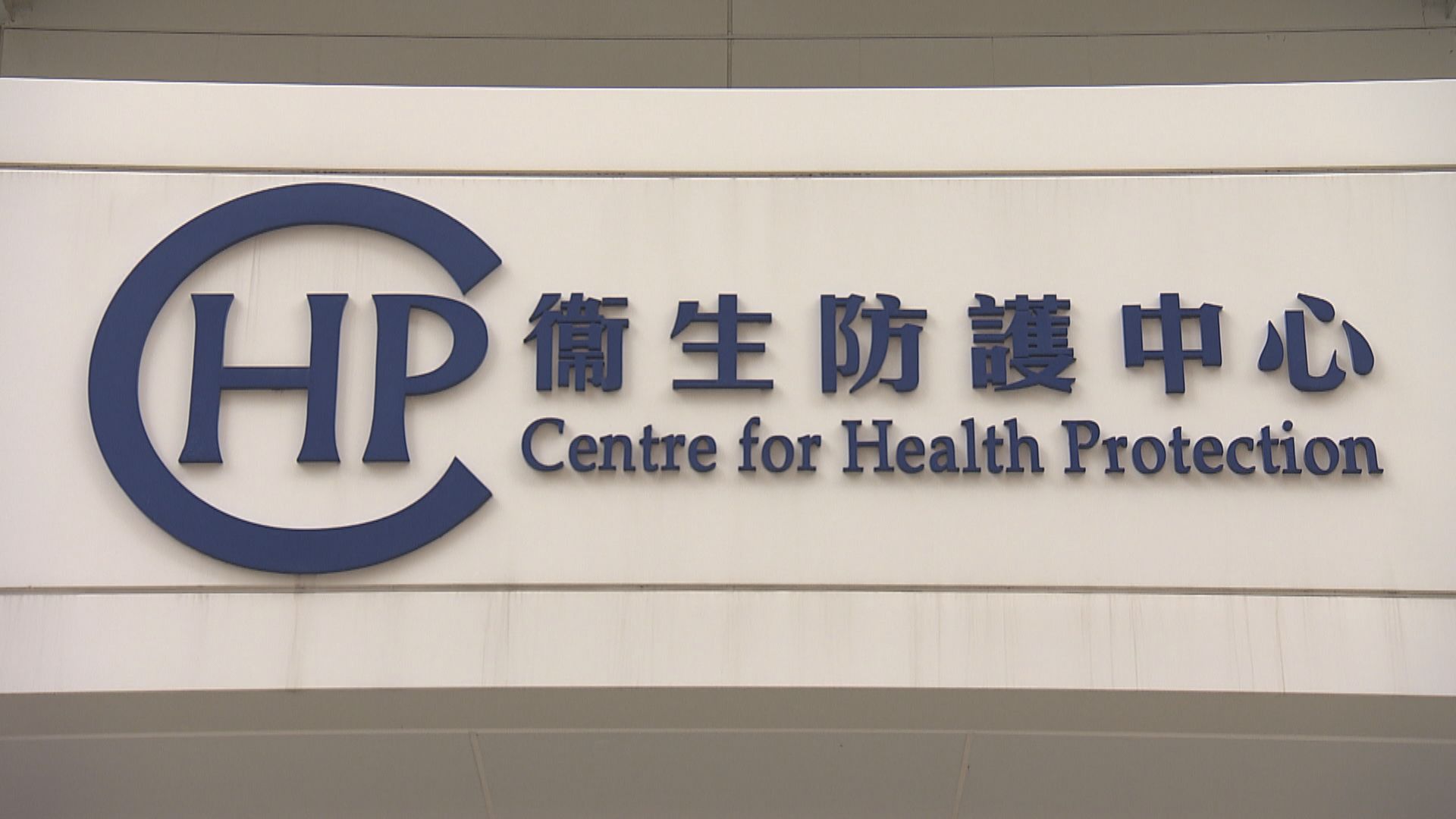 本港今日沒有新增新型冠狀病毒確診個案