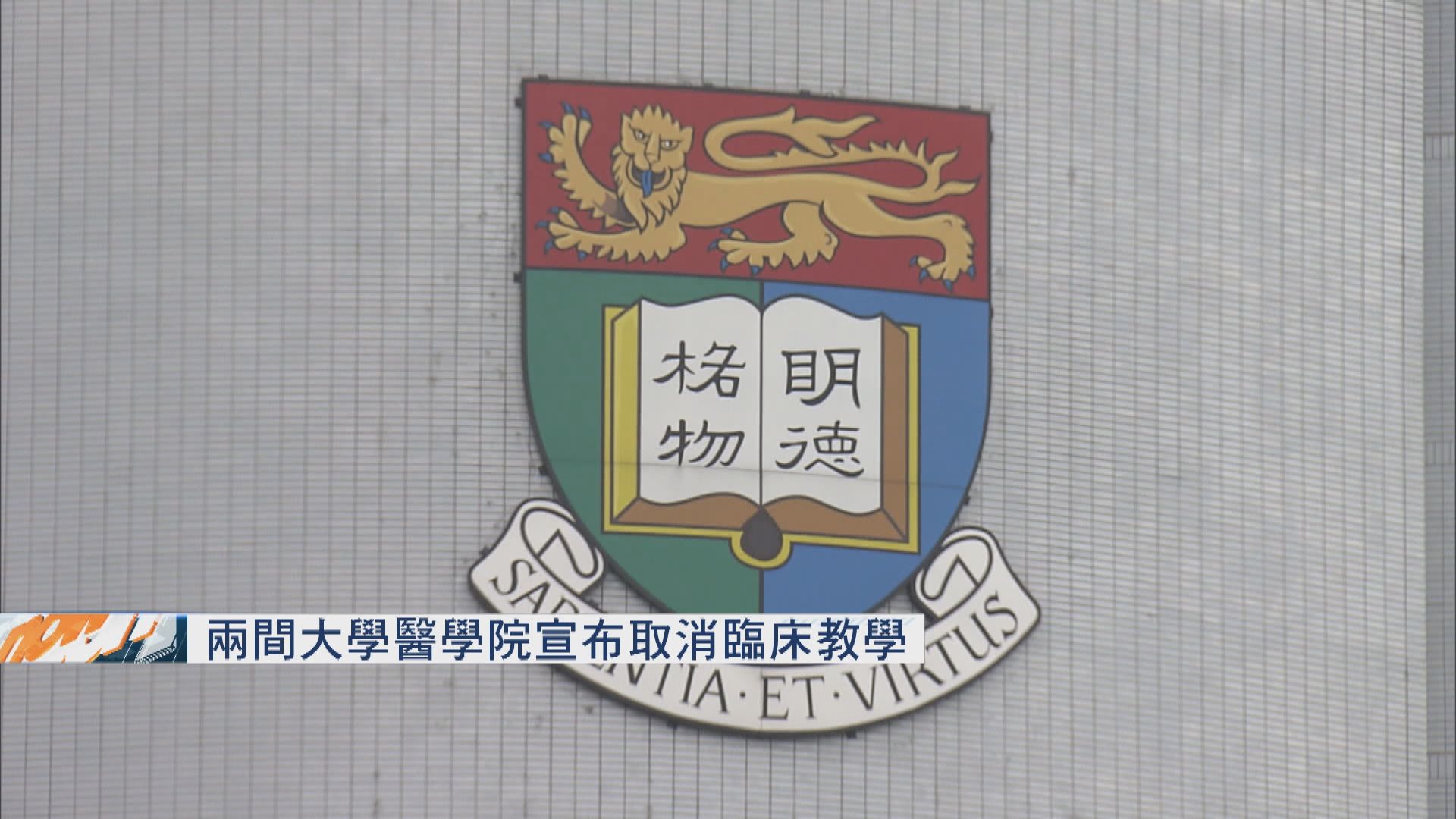 兩間大學醫學院宣布取消臨床教學