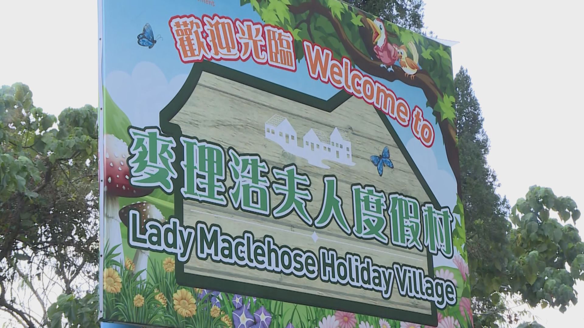 兩個度假村被徵用作隔離用途