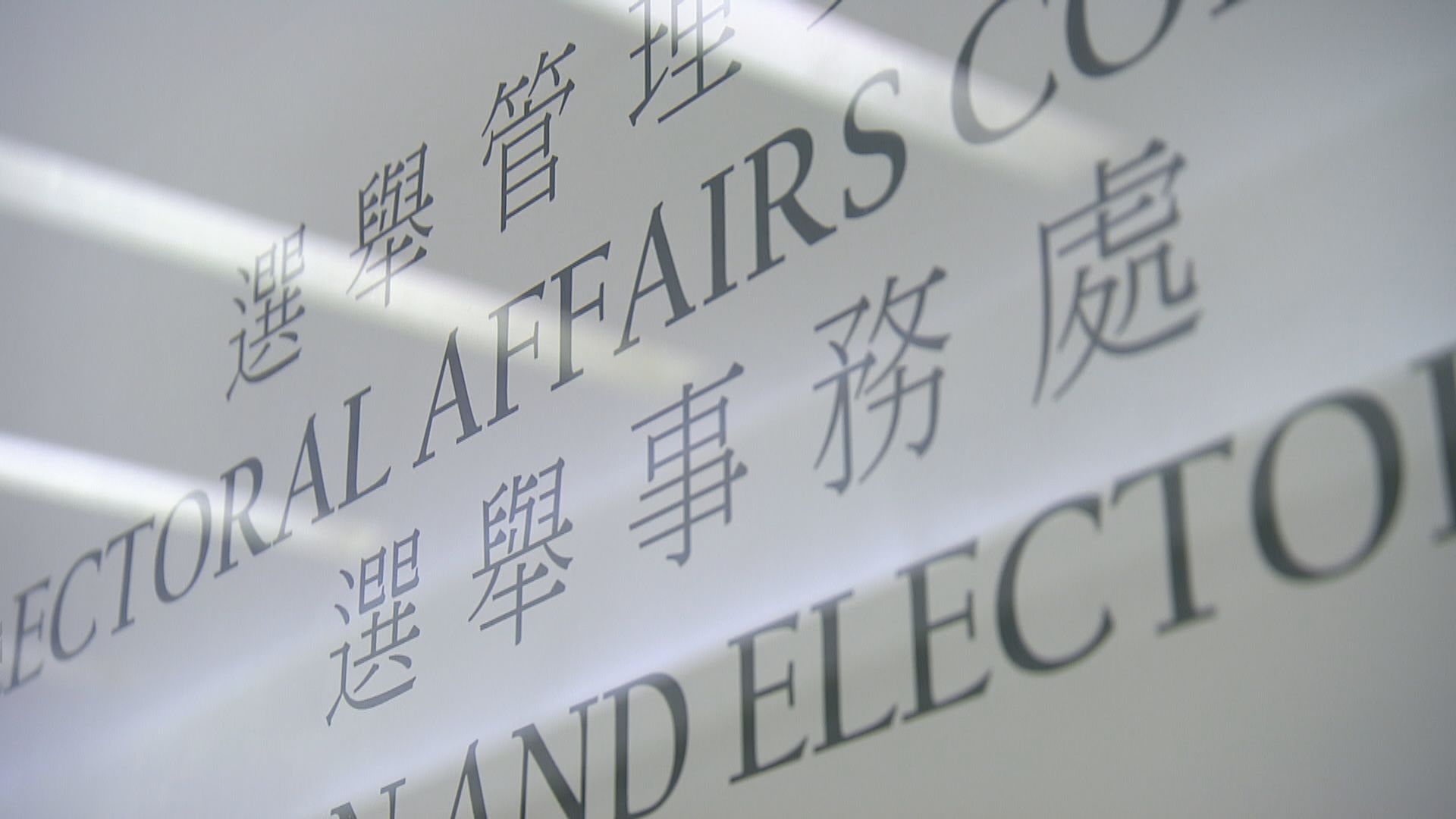 選管會：香港法例並無所謂「初選」機制