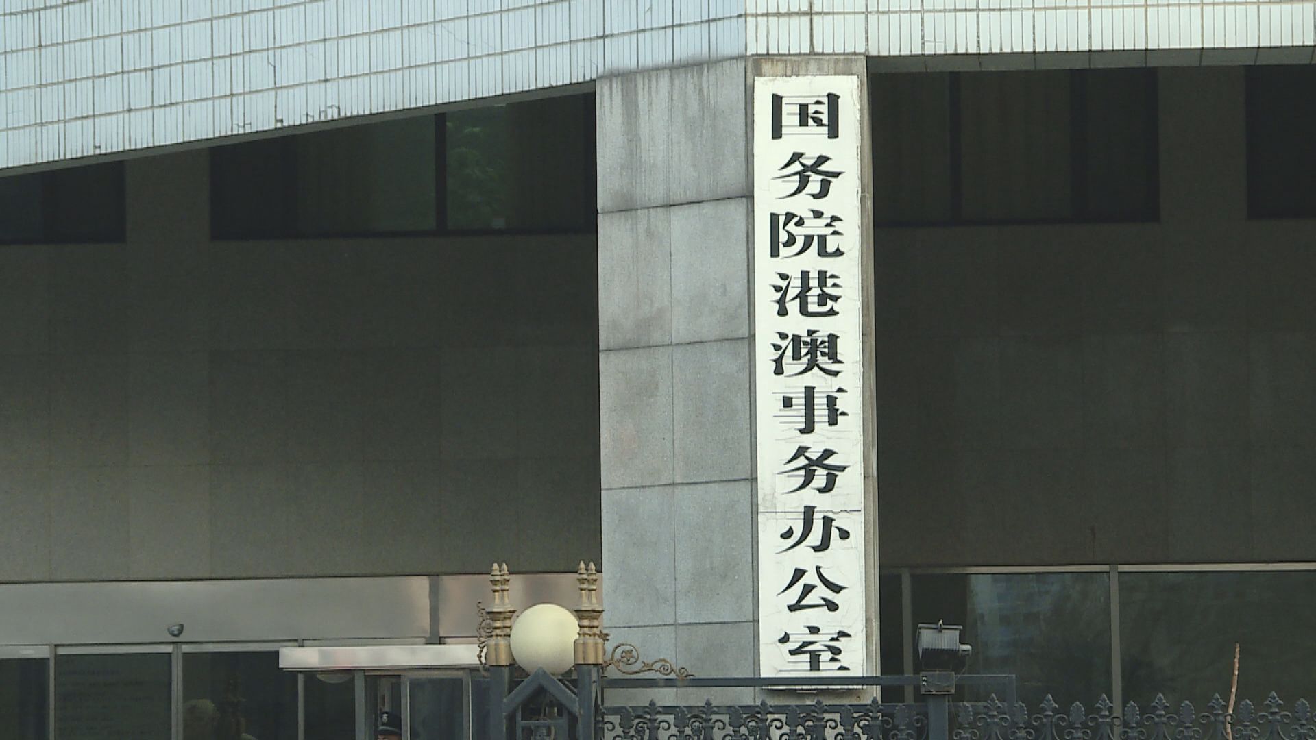 港澳辦：初選非法操控選舉挑戰國安法　應嚴懲不貸