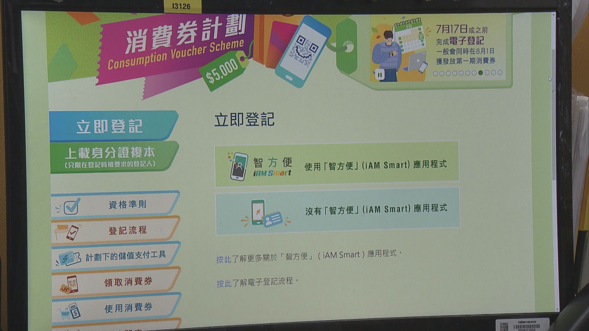 五千元消費券　截至早上九時逾20萬人電子登記