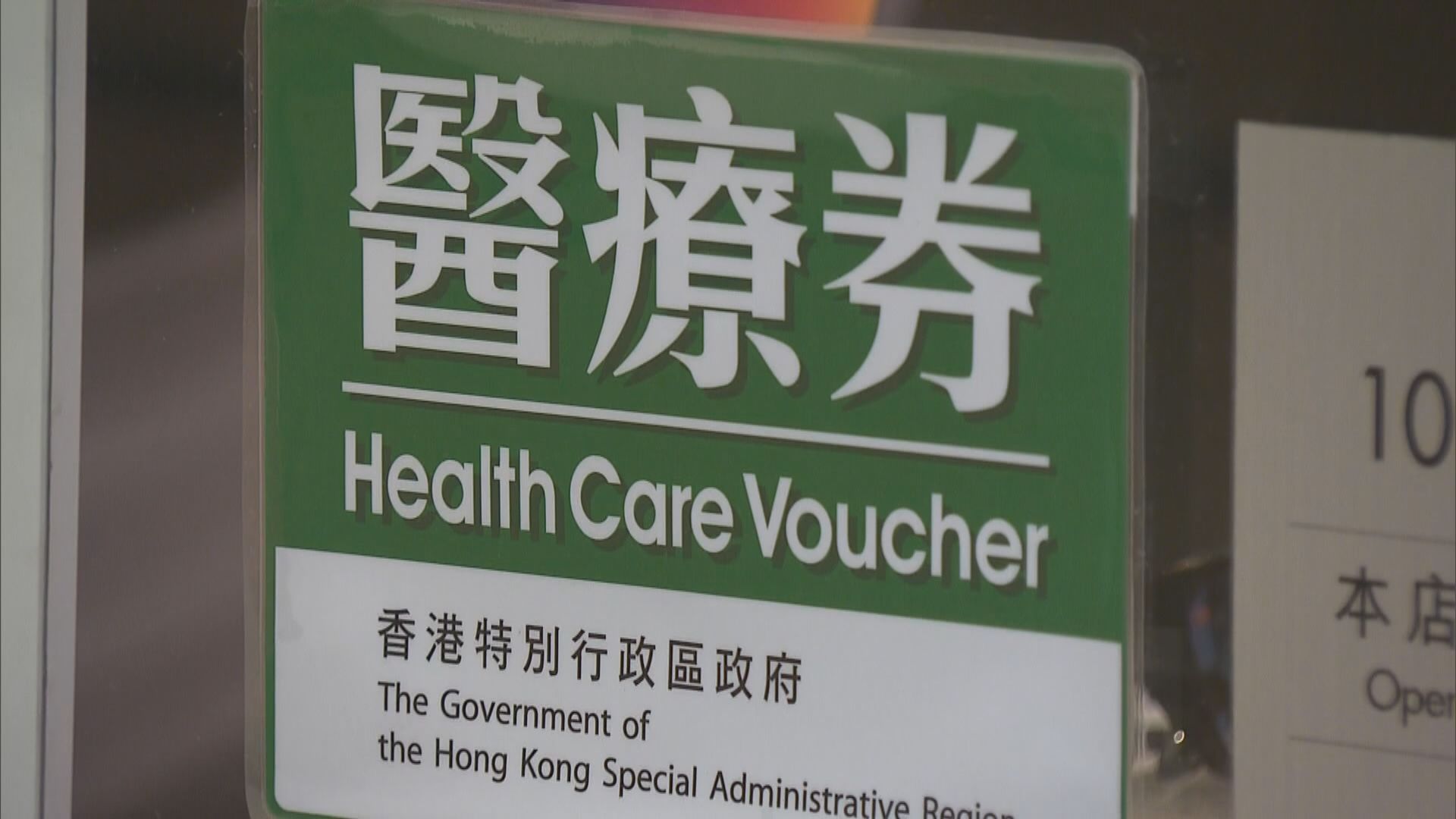 政府考慮規範部分醫療券用於基層醫療用途