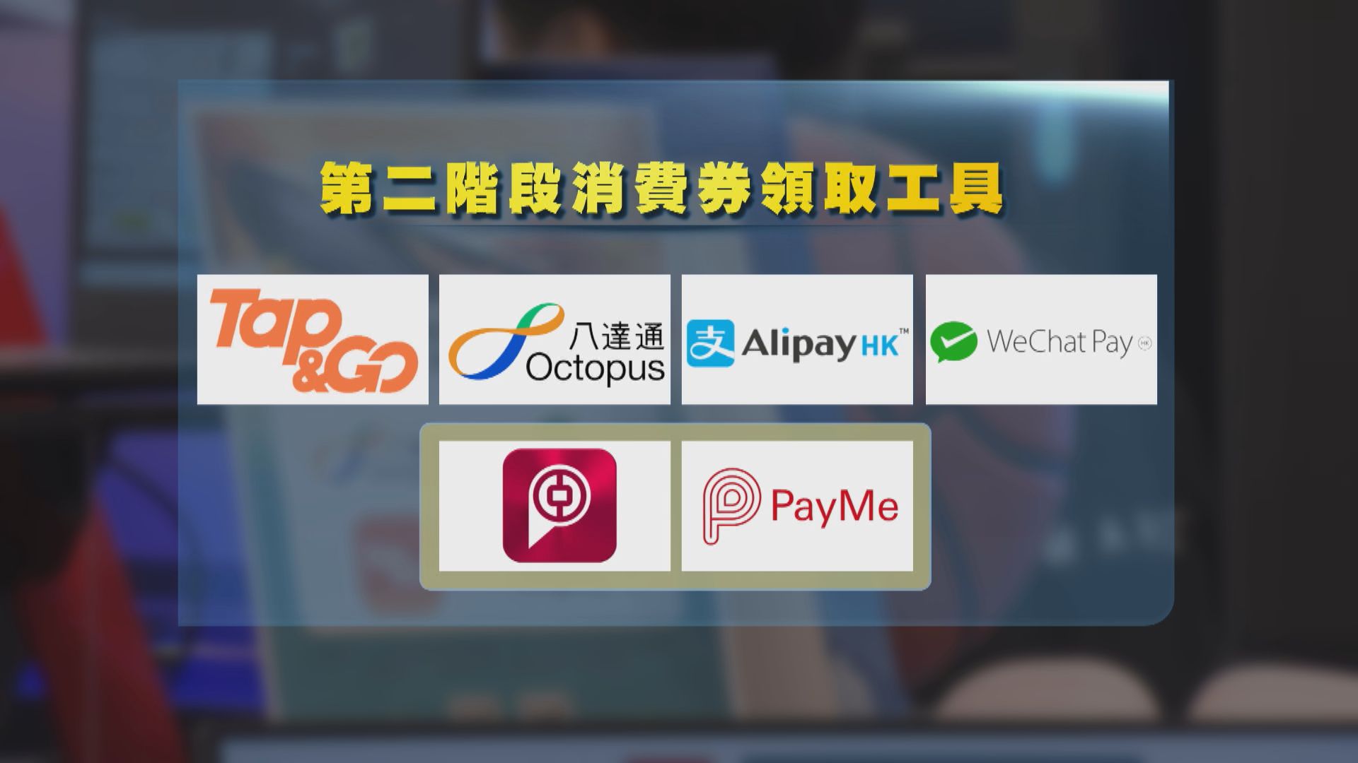 BoC Pay及PayMe可用以領取下階段消費券