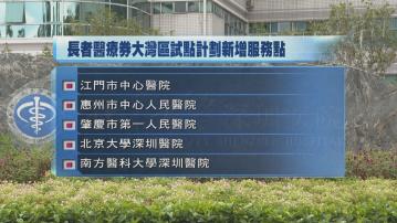醫療券大灣區計劃本月增五服務點　全面覆蓋大灣區內地城市