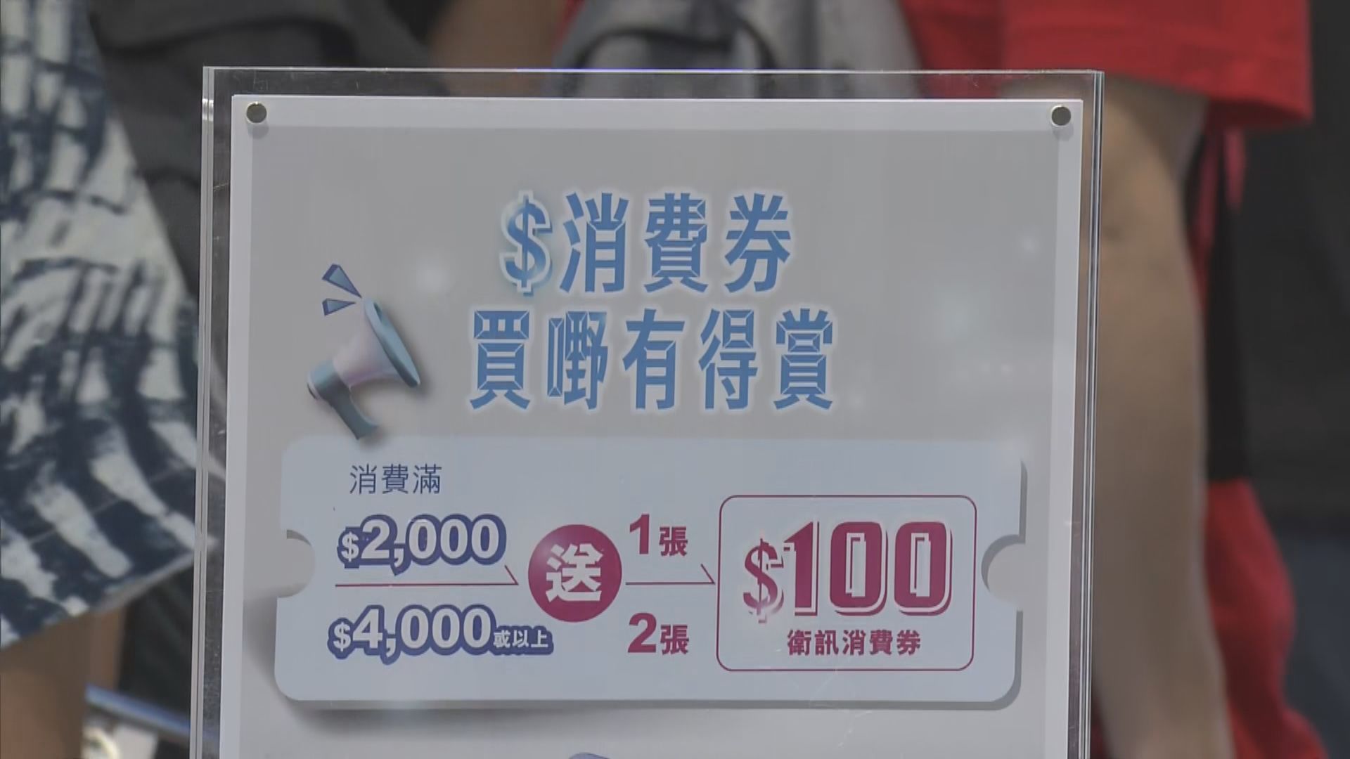 商場商戶推優惠吸引顧客使用消費券