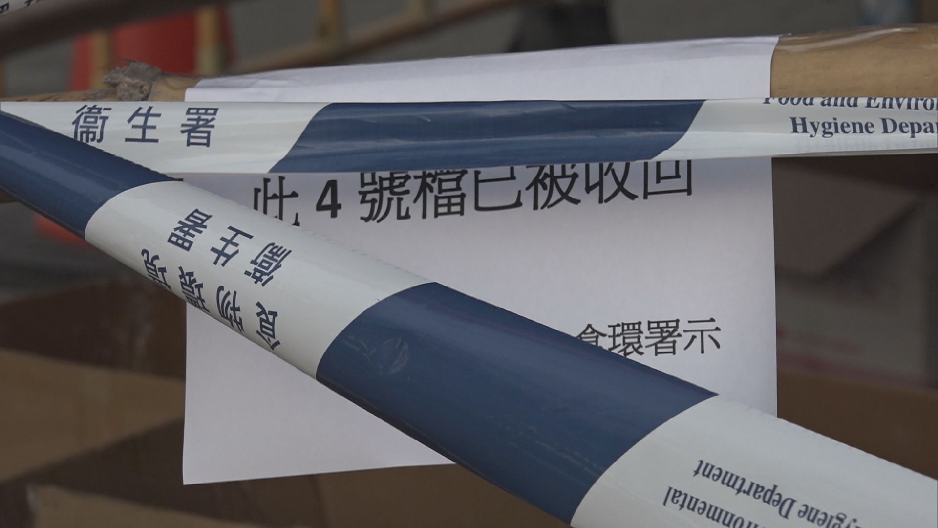 社民連年宵攤位遭食環署圍封