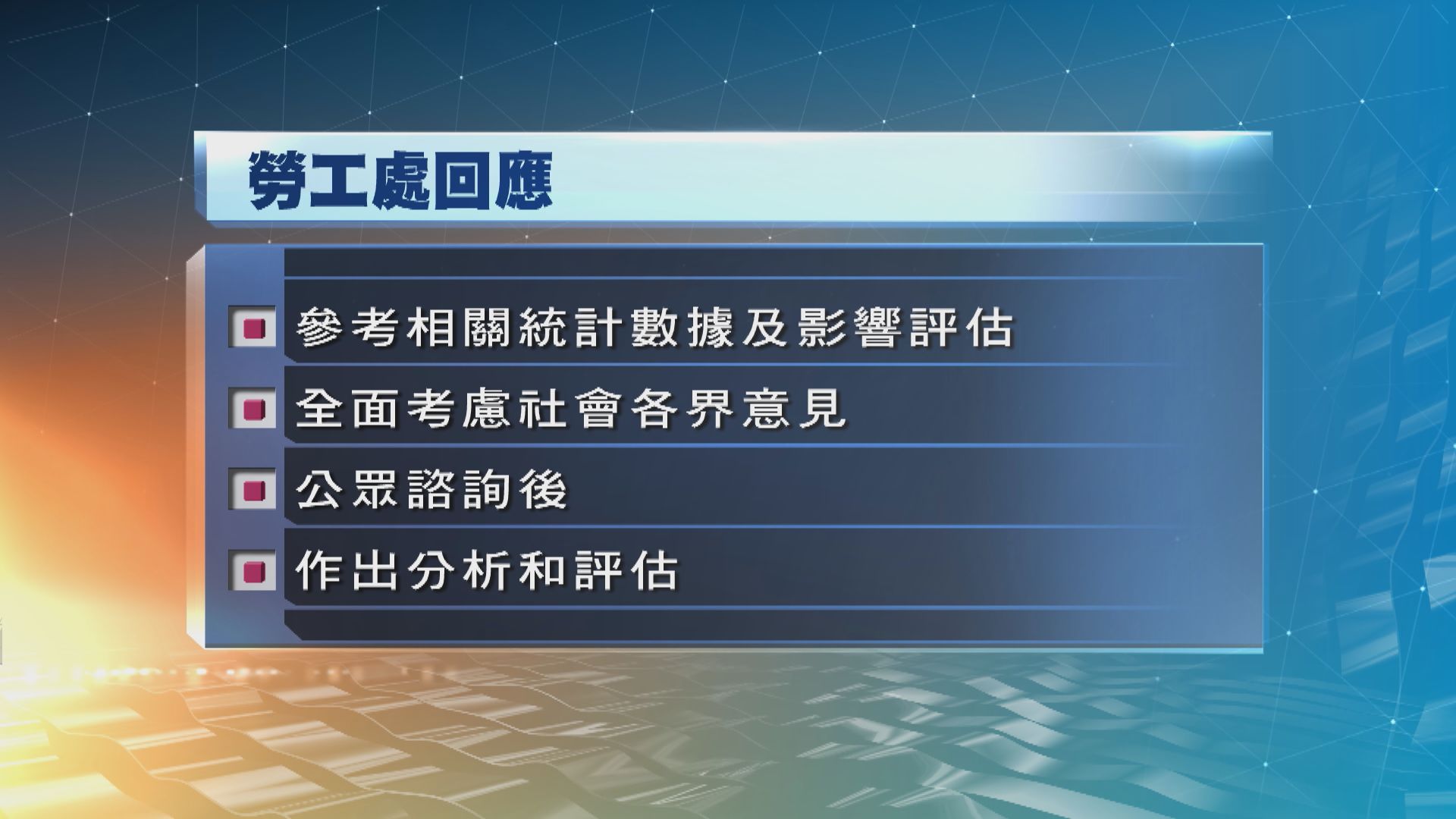 勞工處：最低工資委員會會全面考慮社會各界意見