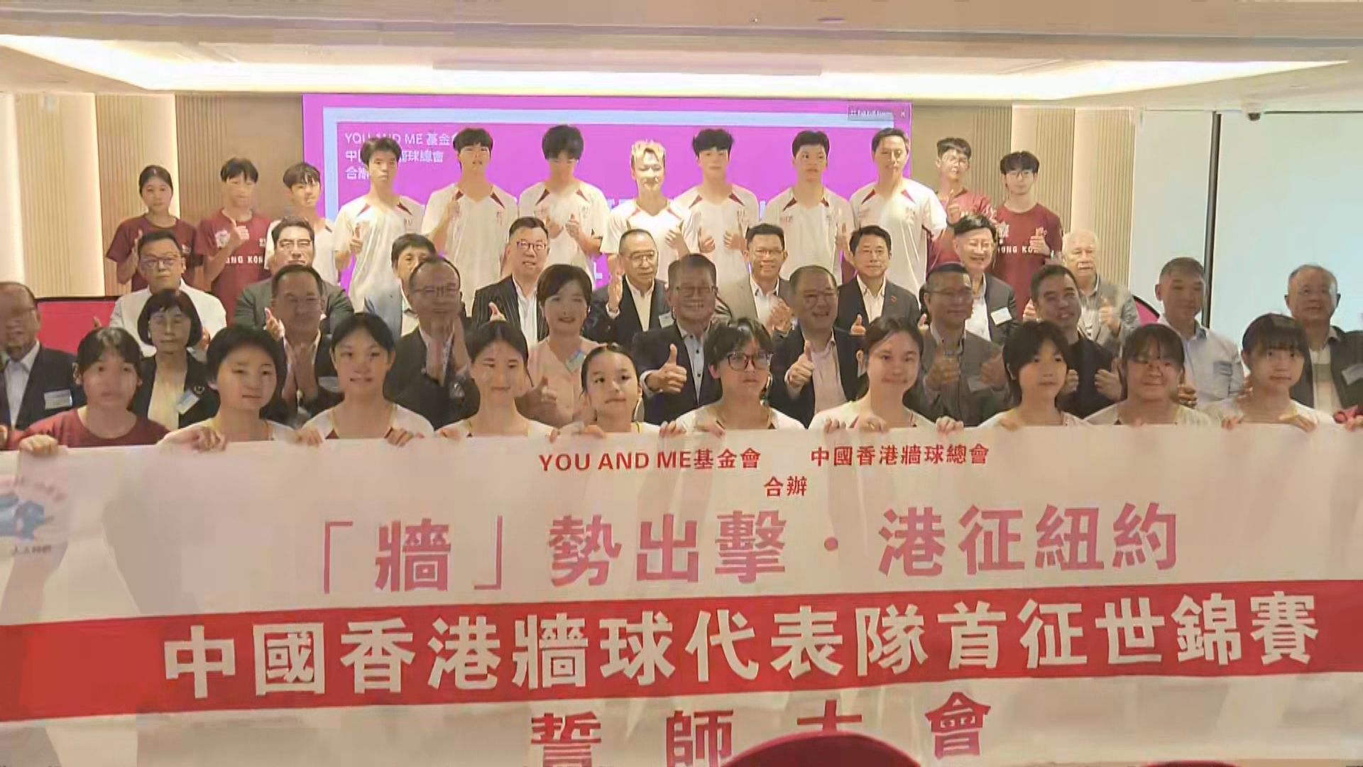 牆球港隊首次出戰世錦賽　陳茂波授旗勉勵年輕人走出去