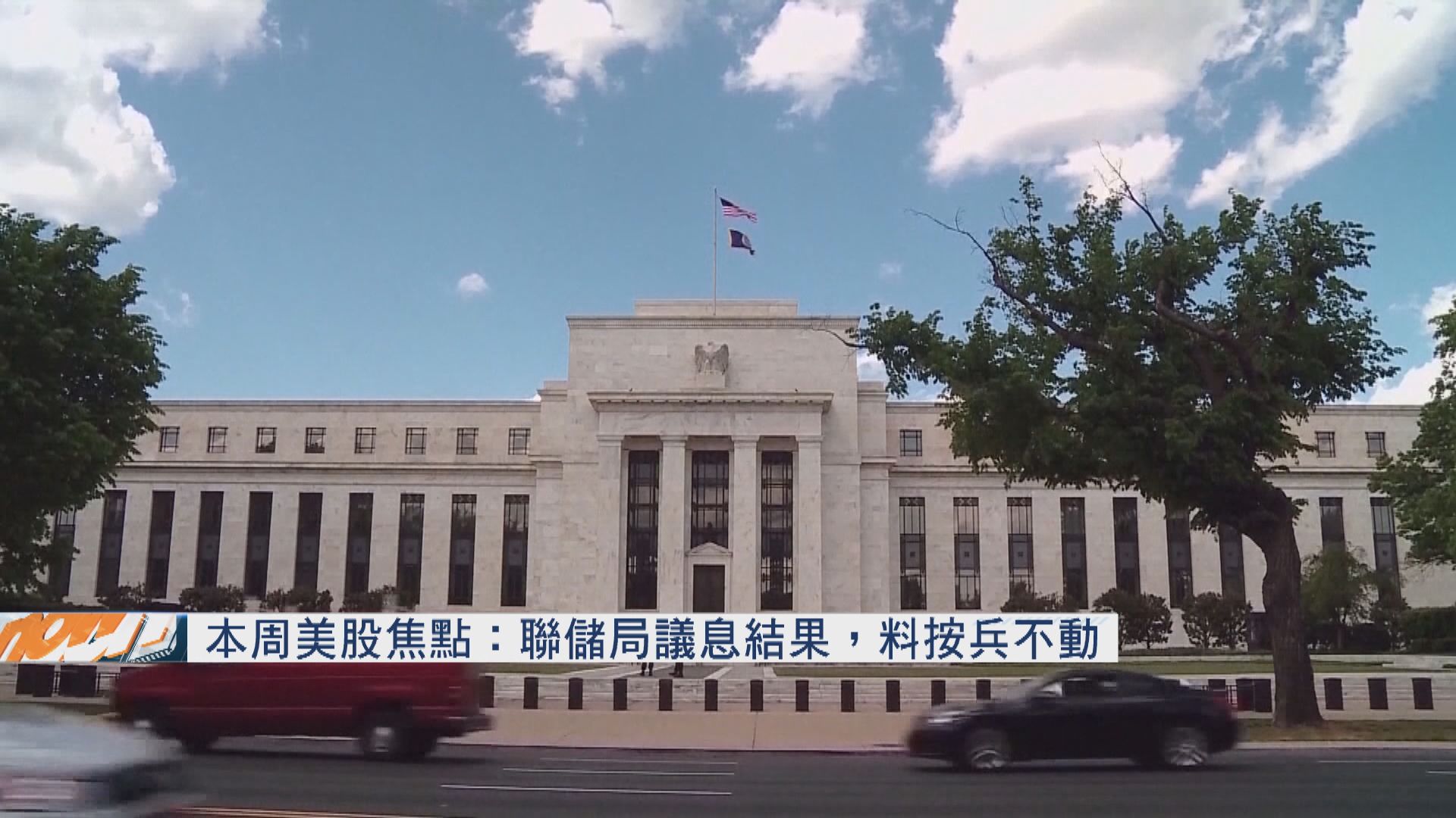 本周美股焦點：聯儲局議息結果　料按兵不動