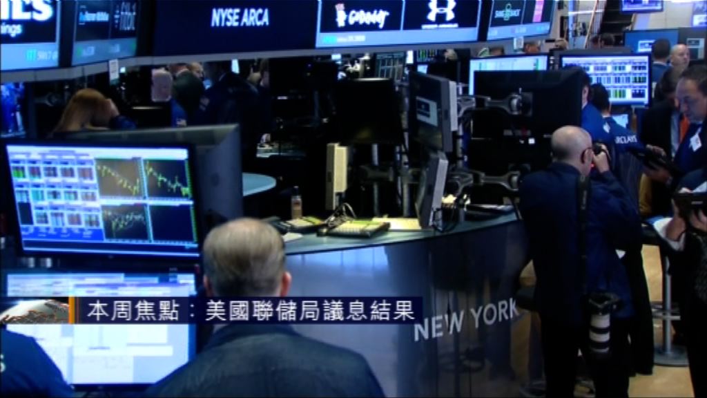 本周焦點：美國聯儲局議息結果