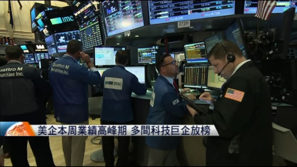 美企本周業績高峰期　多間科技巨企放榜