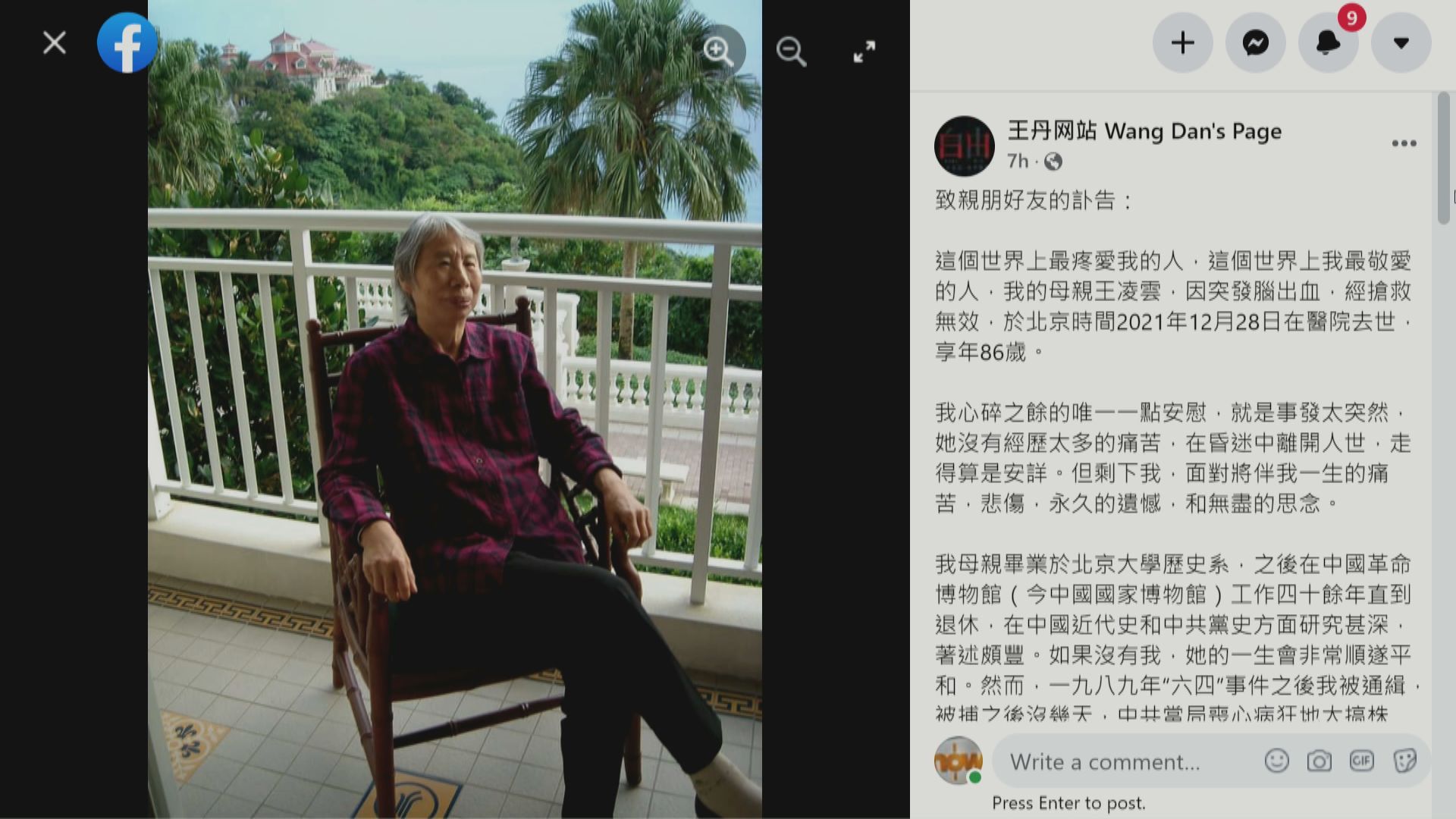 王丹母親王凌雲離世　享年86歲
