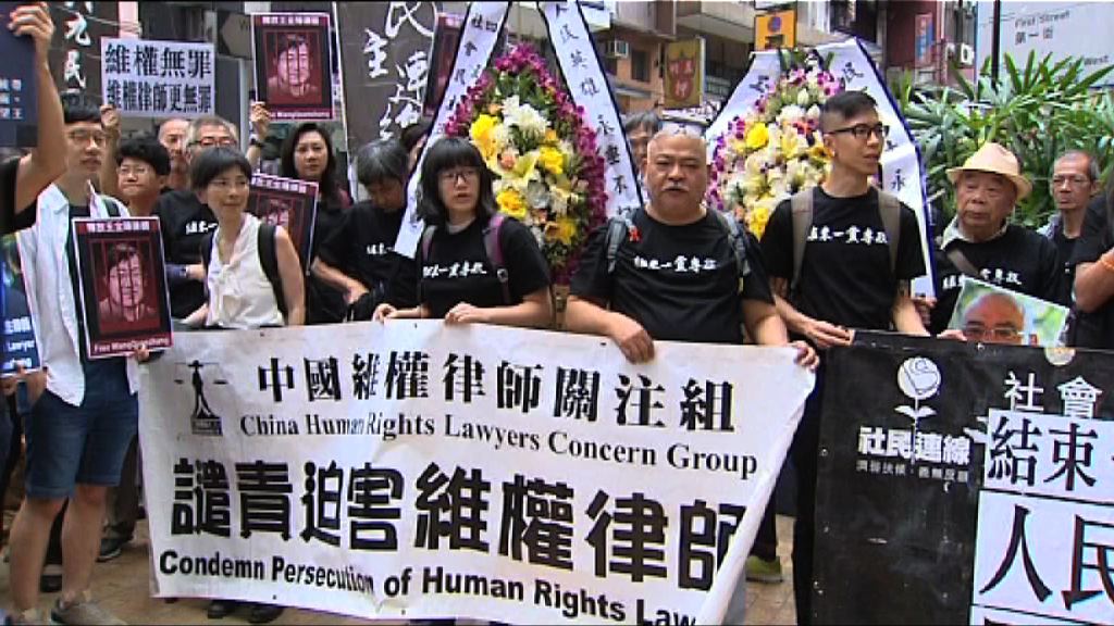團體示威聲援內地維權律師王全璋