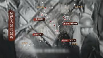 抗戰勝利80周年系列專題｜秘密大營救