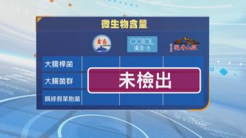 本台驗水｜觀音山及鑫樂水微生物及金屬含量等同「清涼」水　許正宇冀公眾以事實為依歸 