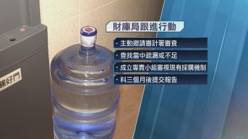 「鑫樂」樽裝水風波｜財庫局成立專責小組　全面審視現有政府採購機制