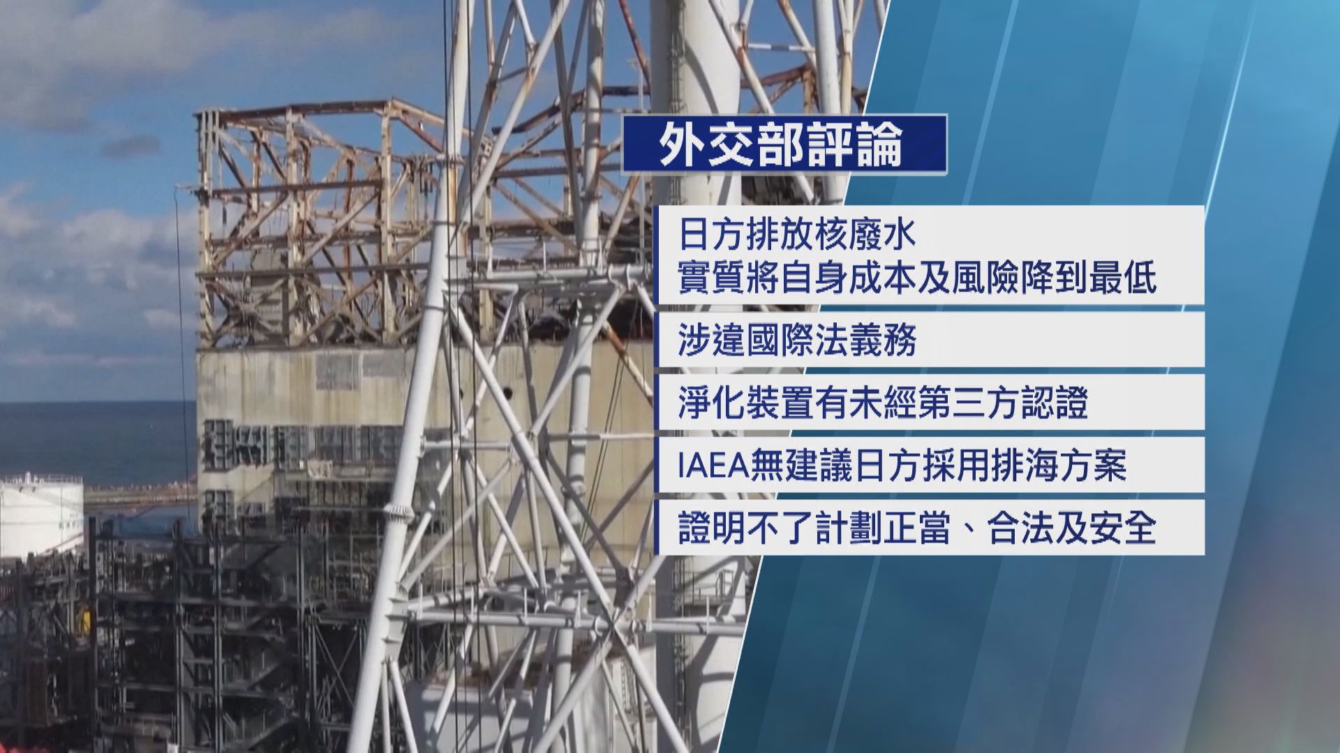 外交部：IAEA報告不能成為日方排放核廢水護身符及通行證