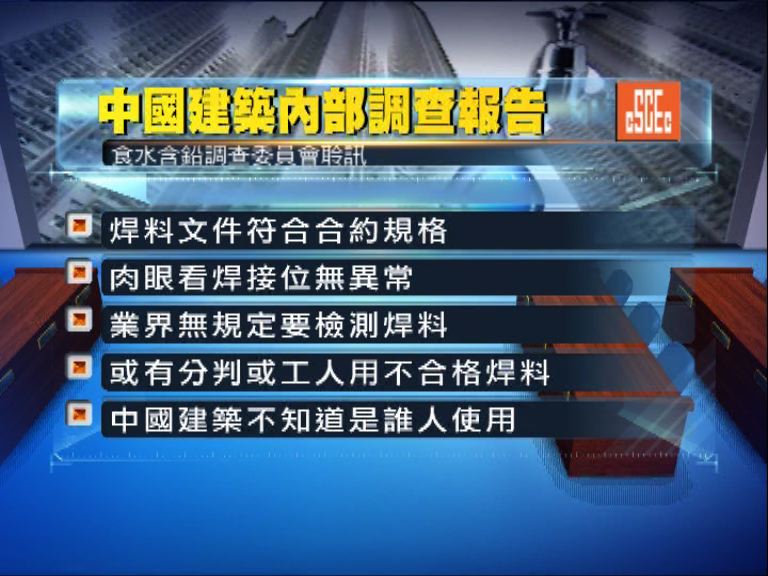 聆訊：水喉工程多外判承建商不知焊料含鉛