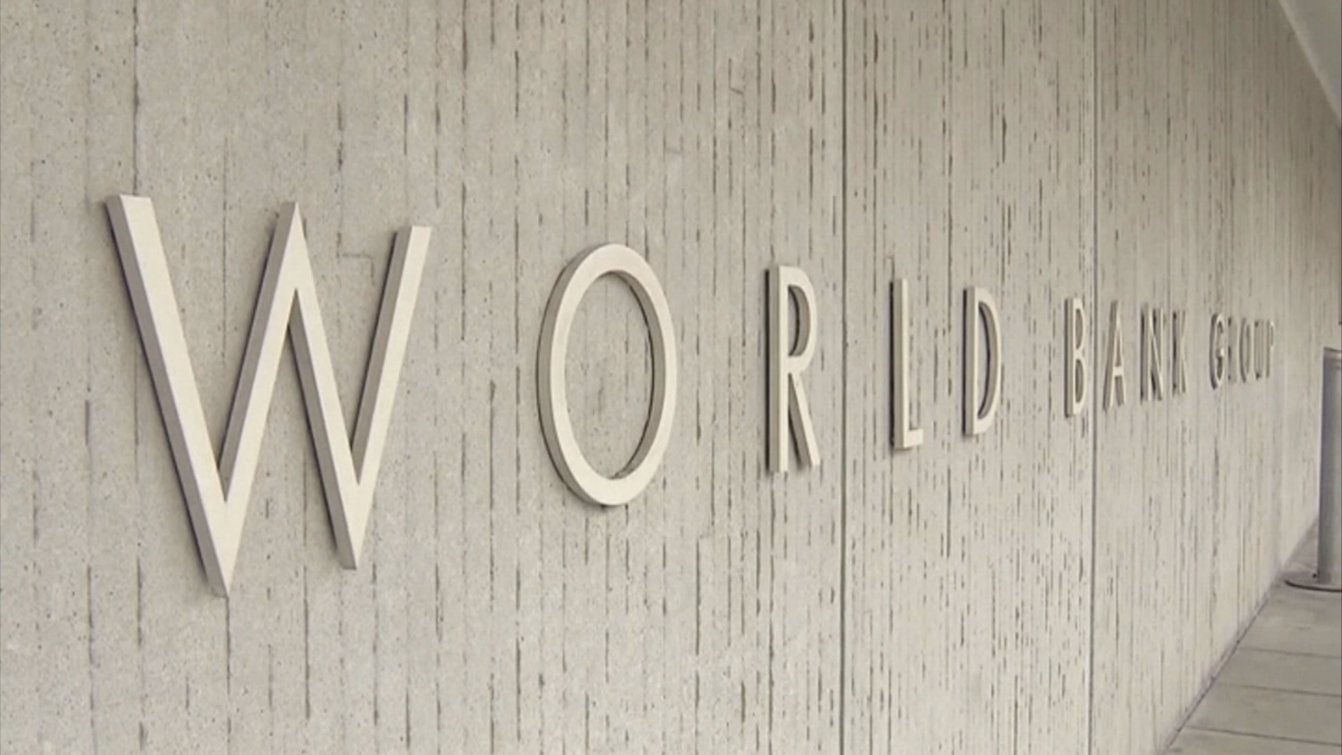 世銀：全球經濟增長正進入一個明顯放緩時期