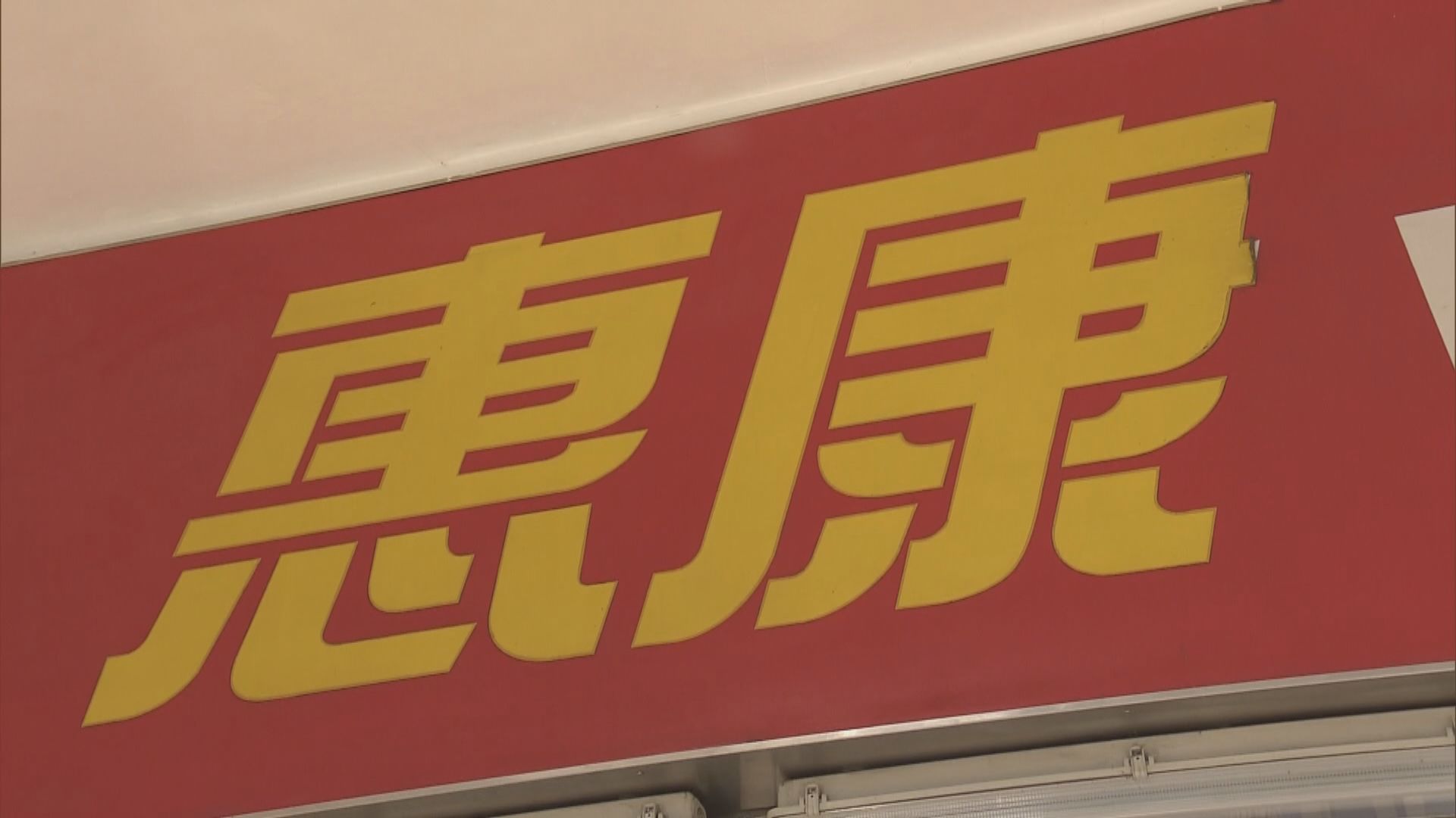 惠康將派發8000萬元現金券及餐券予弱勢社群