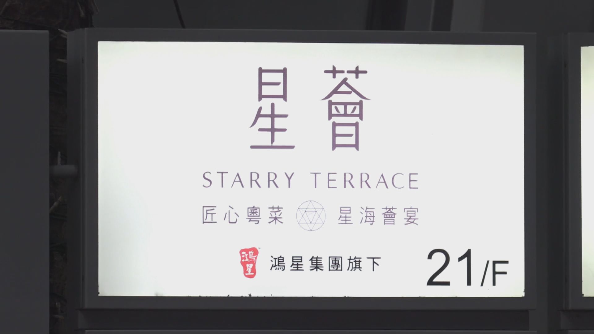 婚宴餐廳「星薈」傳結業　準新人稱餐廳本月起失聯　勞工處及積金局收求助(梁潔瀅報道)