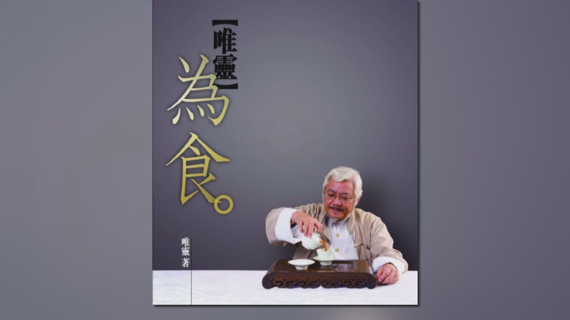 資深食評人唯靈逝世　享年87歲