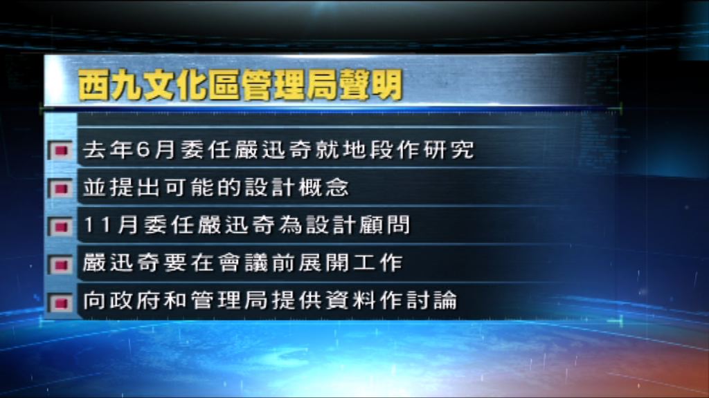 西九管理局：去年六月委任嚴迅奇提設計概念