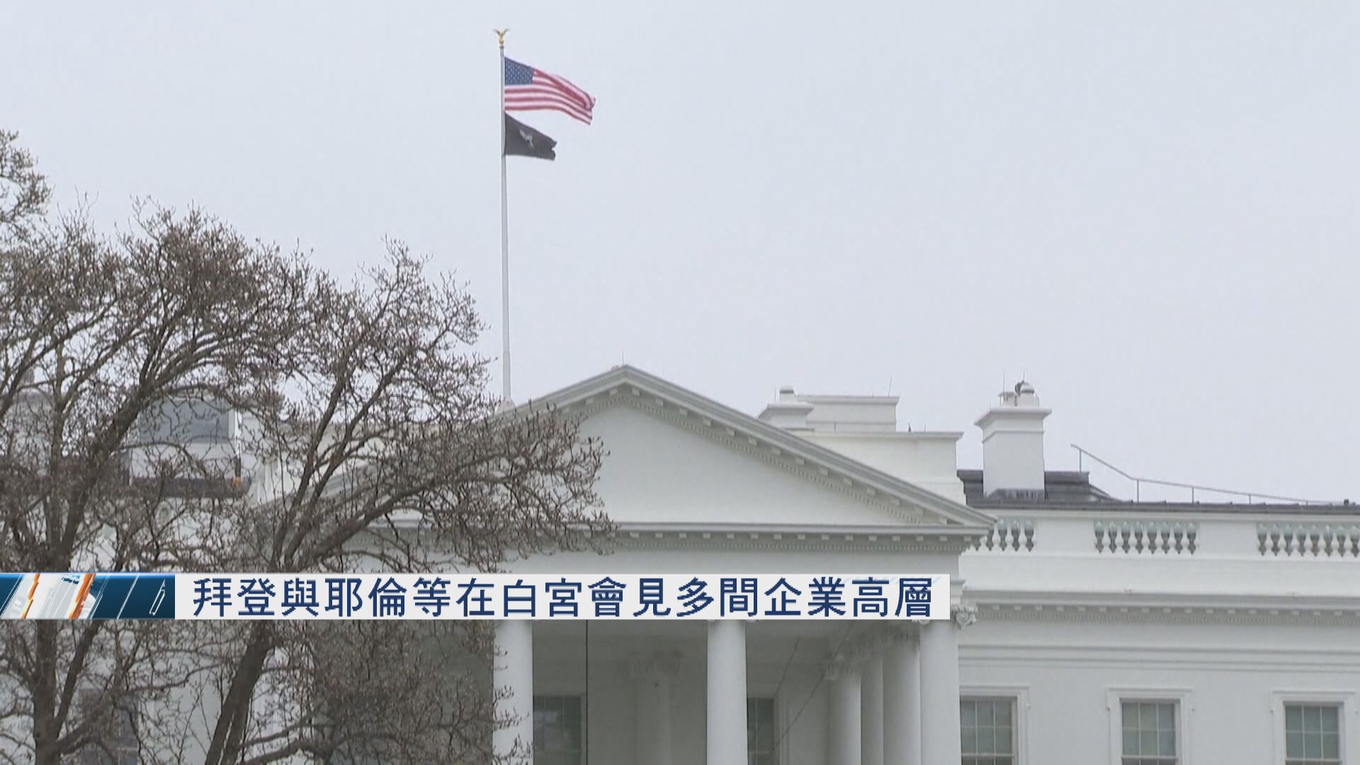 拜登與耶倫等在白宮會見多間企業高層